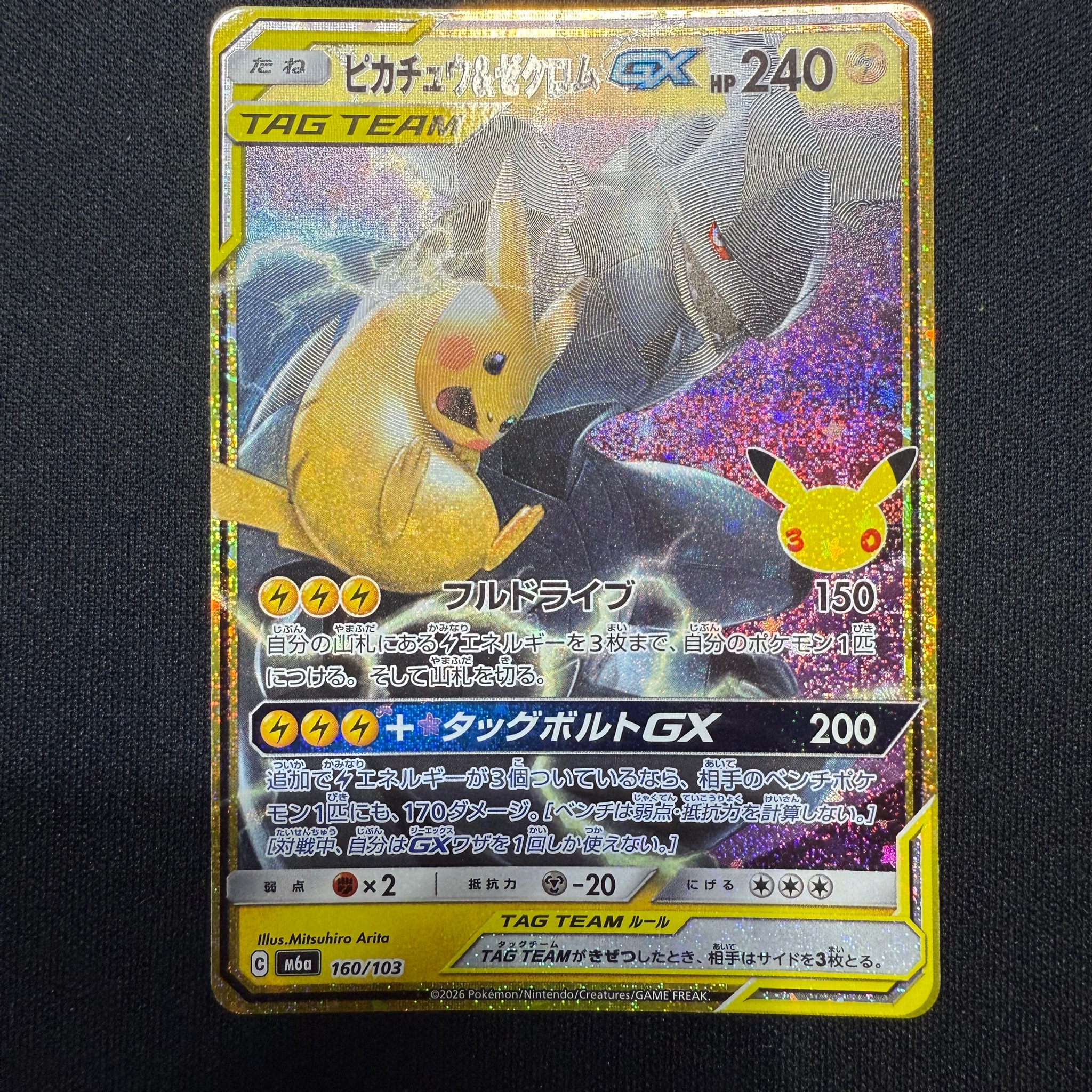 ピカチュウ&ゼクロムGX [M6a 160/103](拡張パック「30th CELEBRATION」)