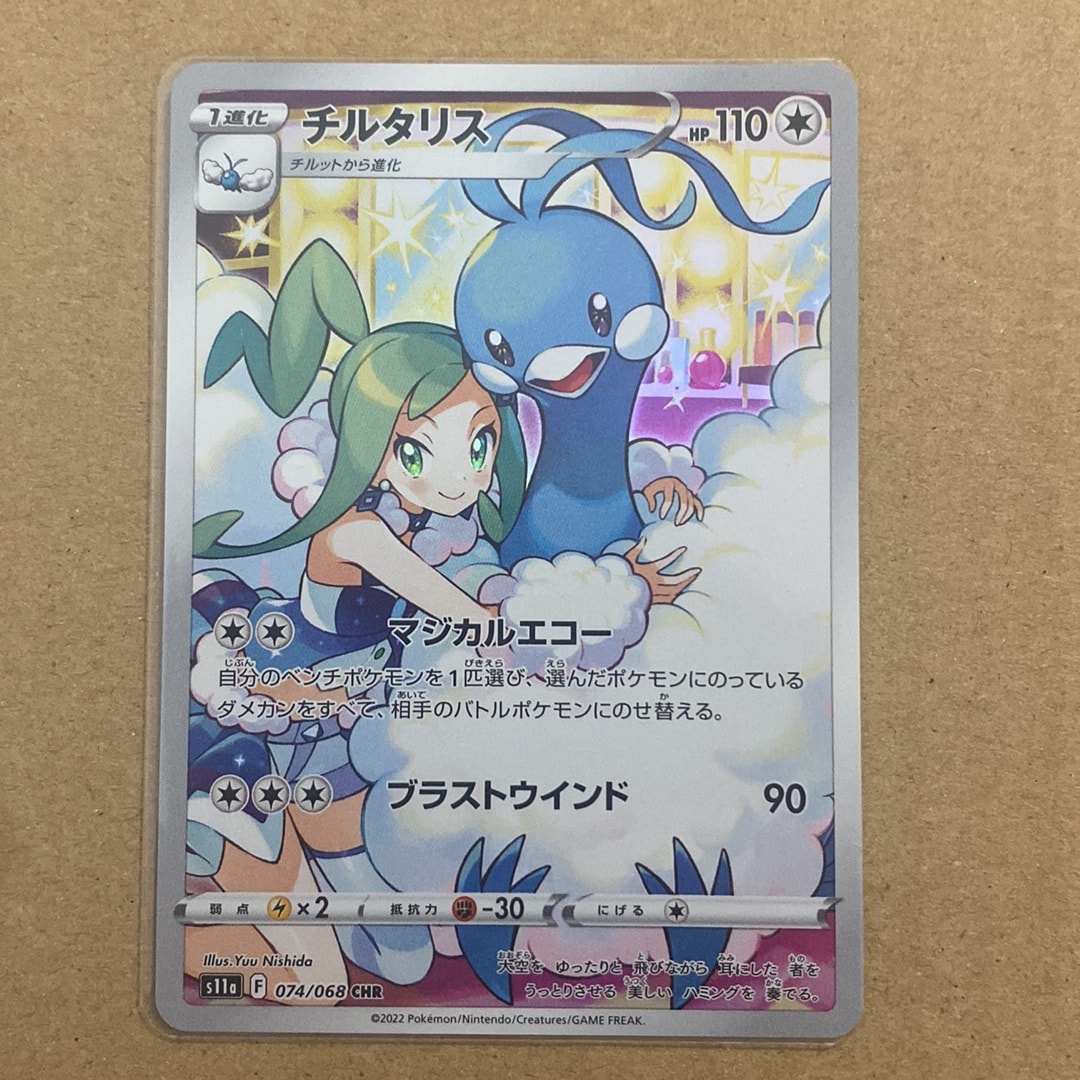 チルタリス CHR S11a 白熱のアルカナ 074/068 チルタリス CHR [s11a 074/068](強化拡張パック『白熱のアルカナ