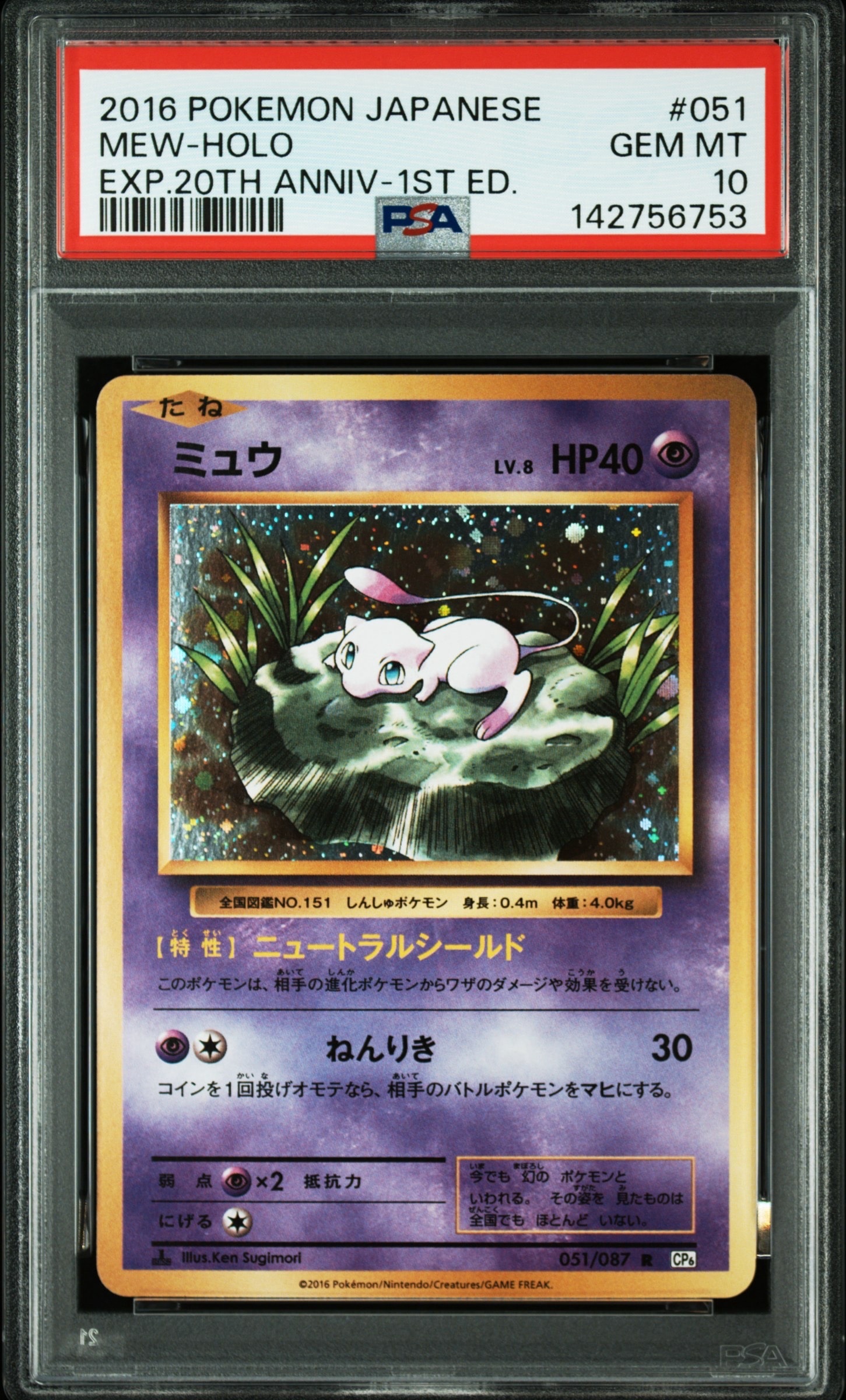 ミュウ R :1ED [CP6 051/087](コンセプトパック「ポケットモンスターカードゲーム 拡張パック 20th Anniversary」)