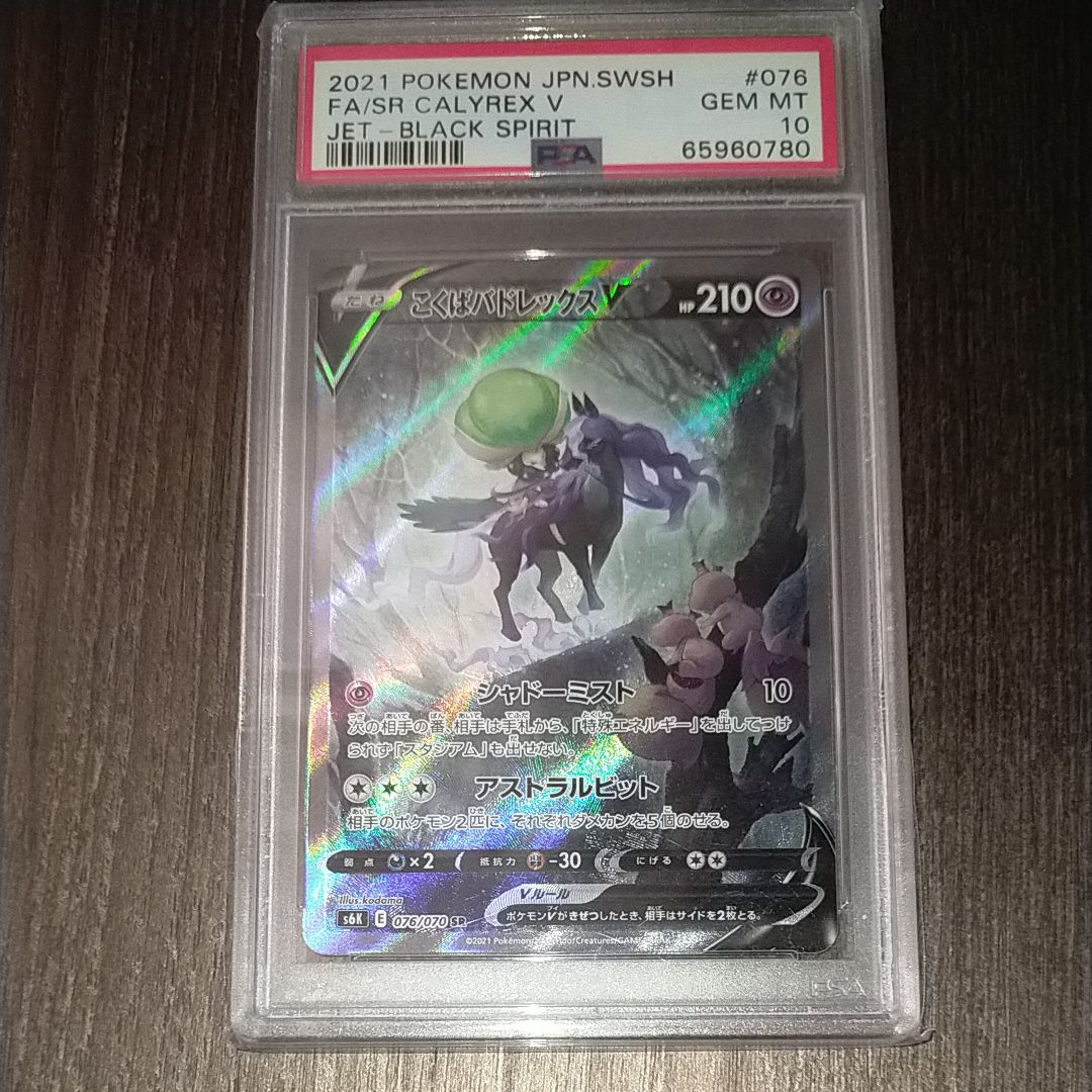 こくばバドレックスV SR: SA[S6K 076/070](拡張パック「漆黒のガイスト」)