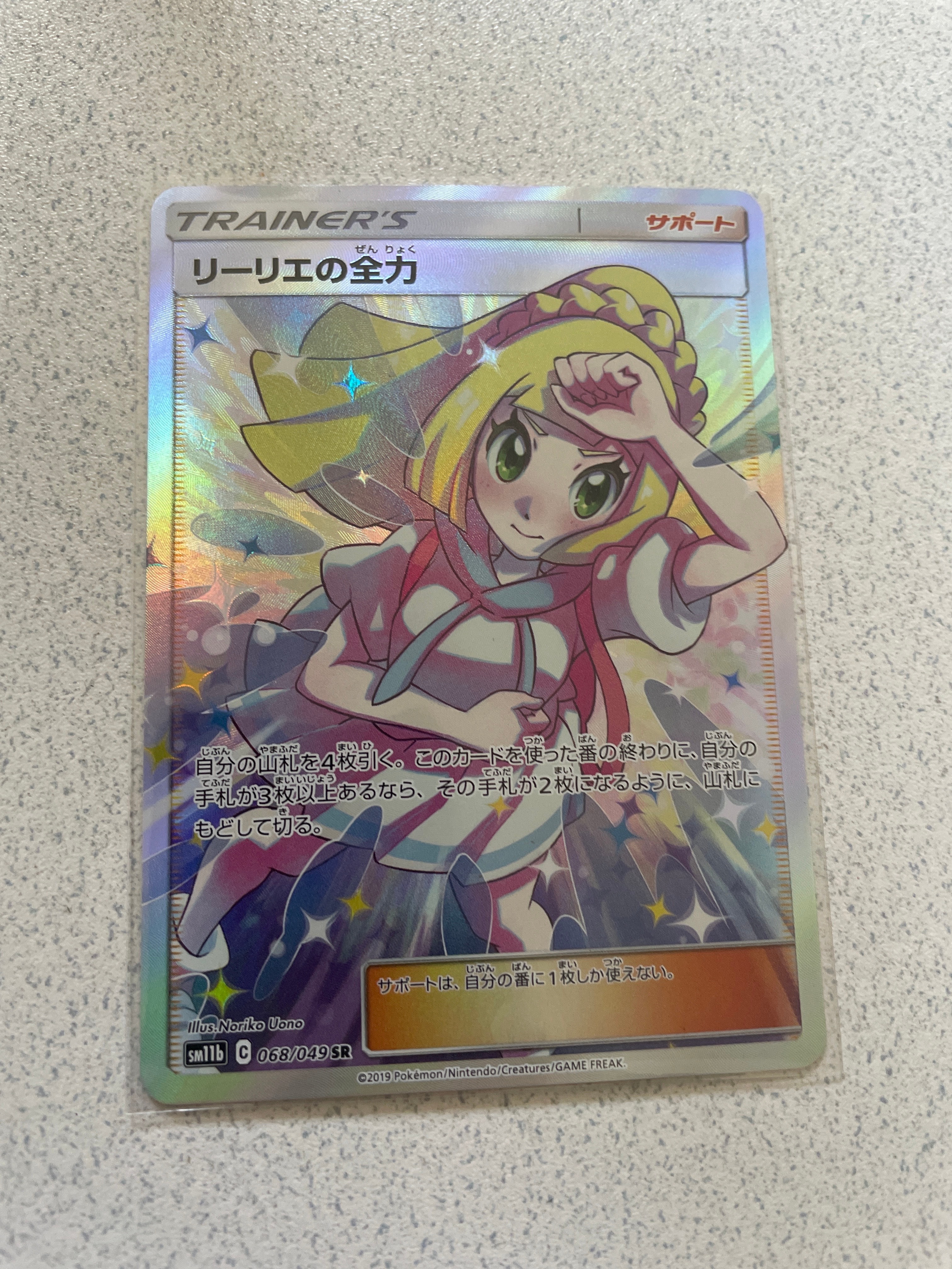 リーリエの全力 SR[SM11b 068/049](強化拡張パック「ドリームリーグ」)