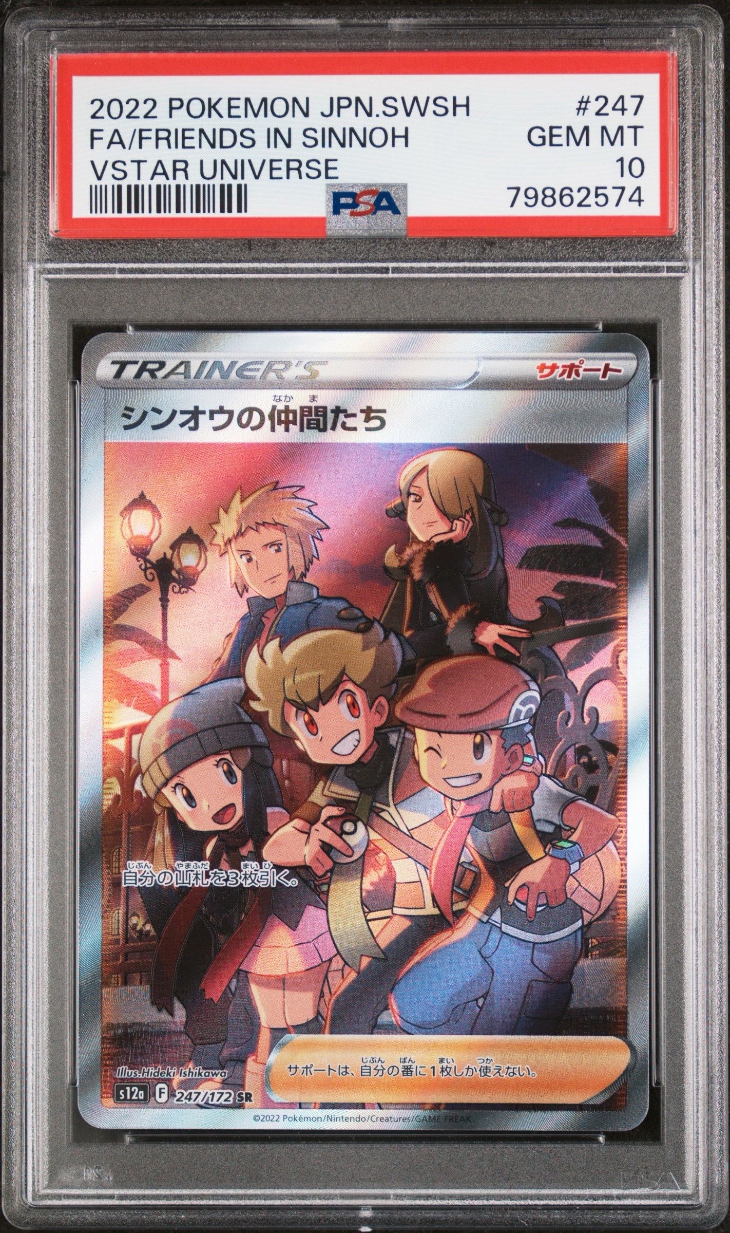 シンオウの仲間たち SR[s12a 247/172](ハイクラスパック「VSTARユニバース」)