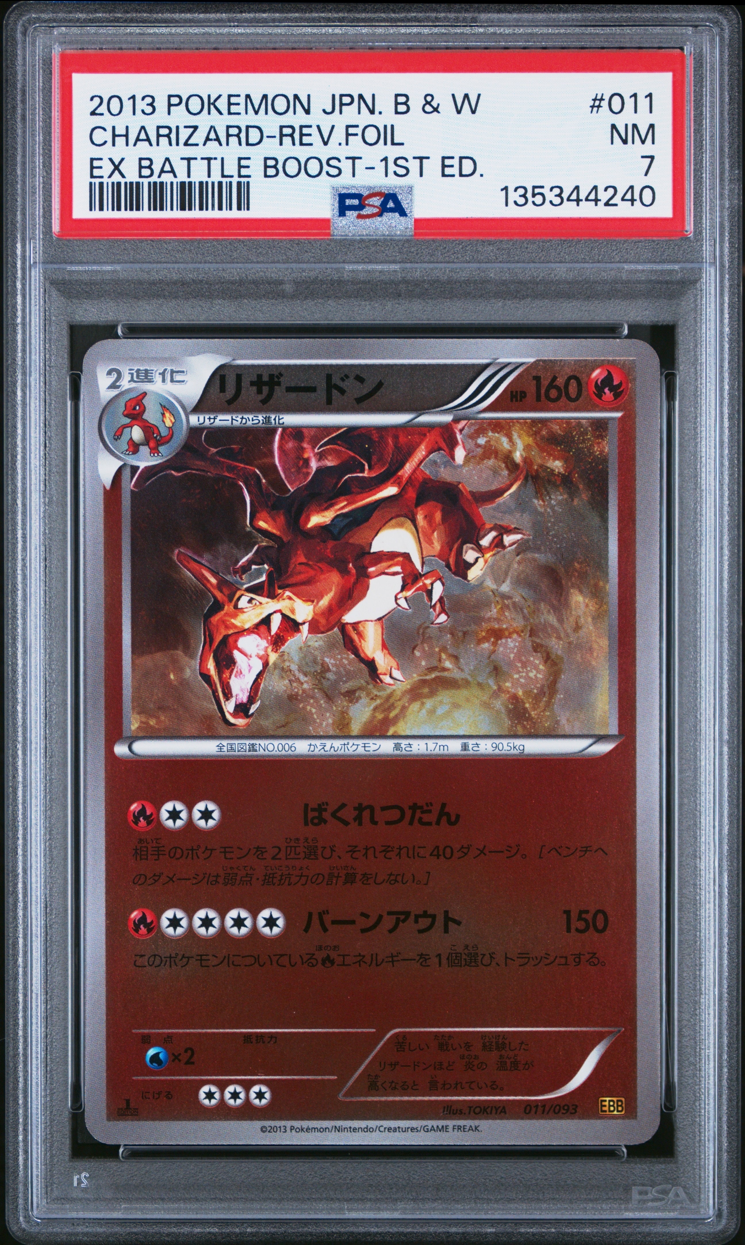 PSA10】リザードン :1ED [EBB 011/093](コンセプトパック「EXバトル