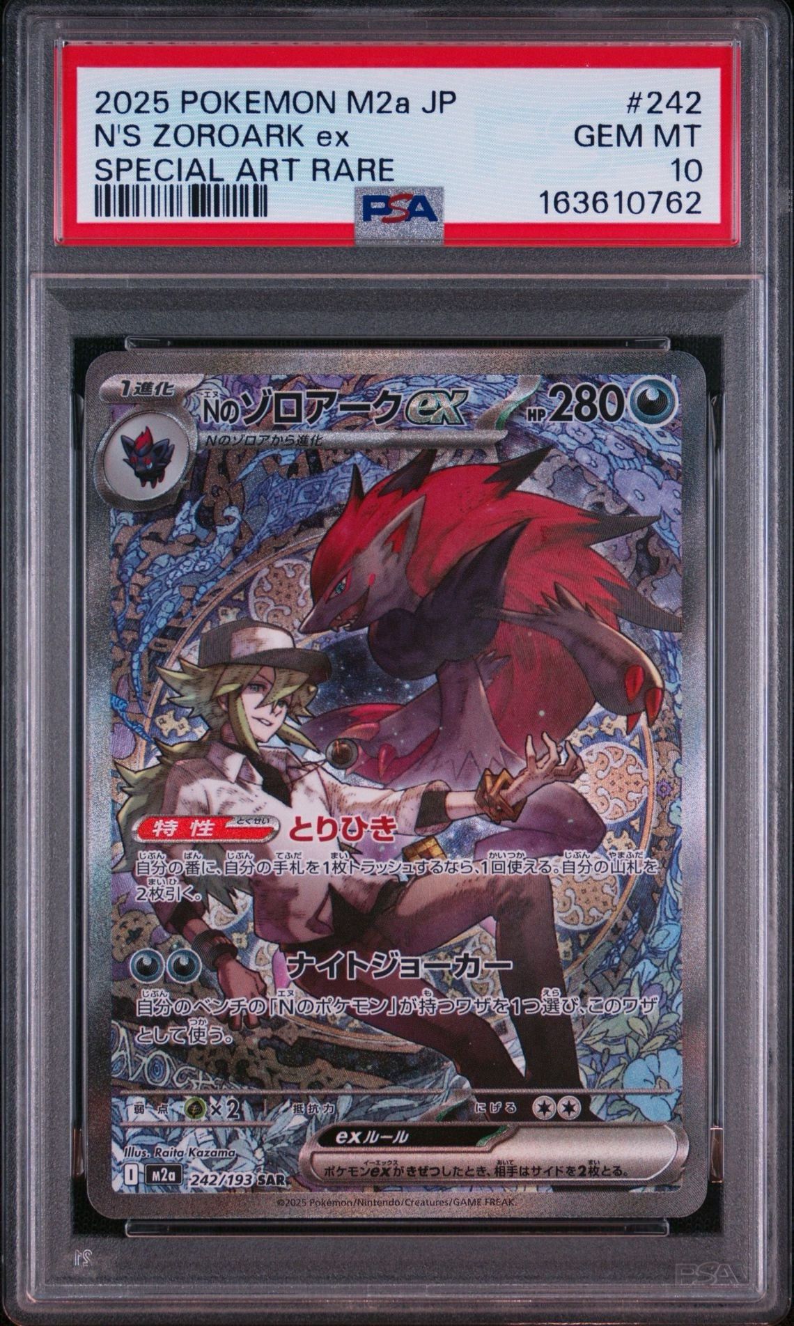 Nのゾロアークex SAR [M2a 242/193](ハイクラスパック「MEGAドリームex」)