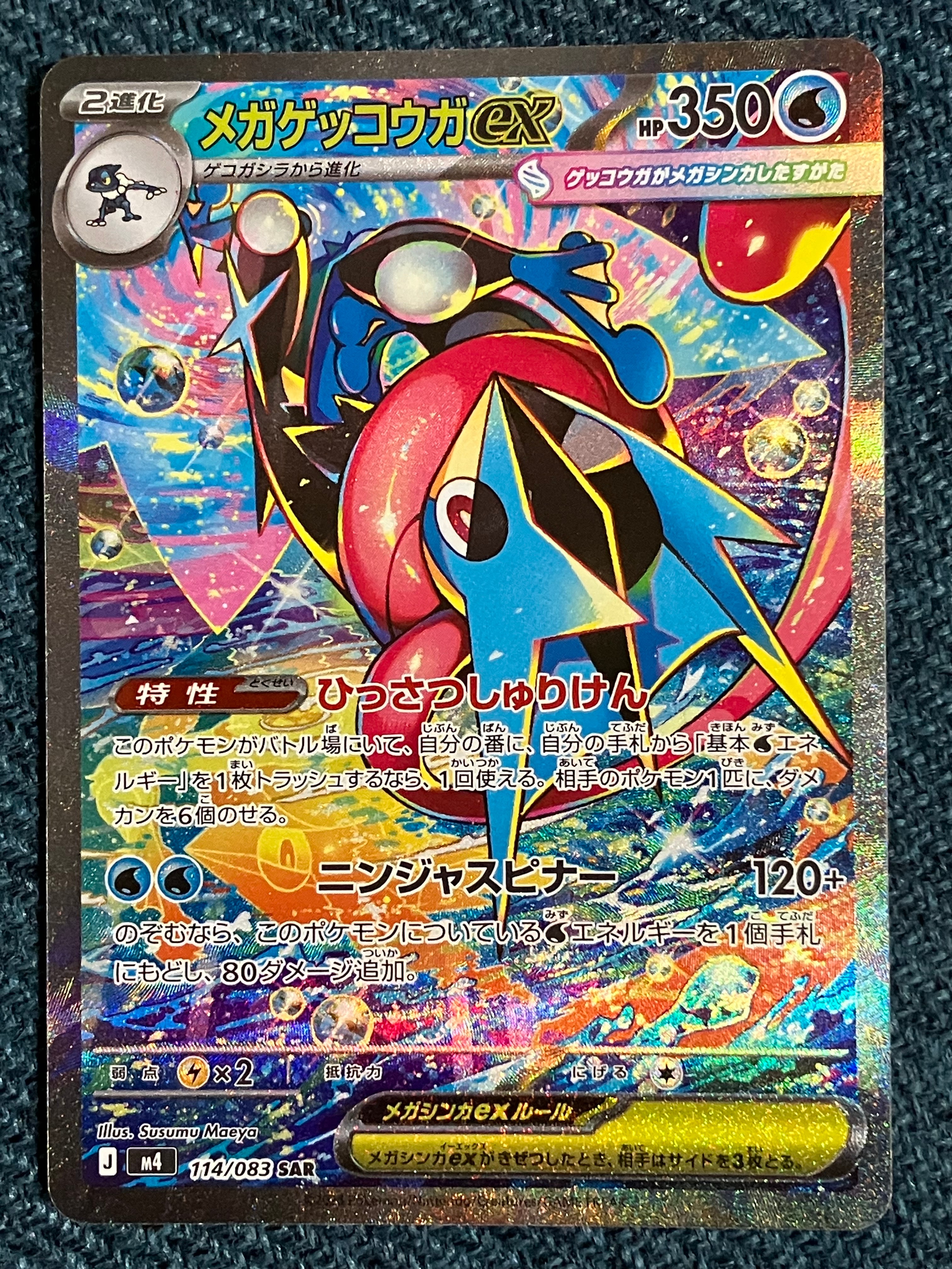 メガゲッコウガex SAR [M4 114/083](拡張パック「ニンジャスピナー」)