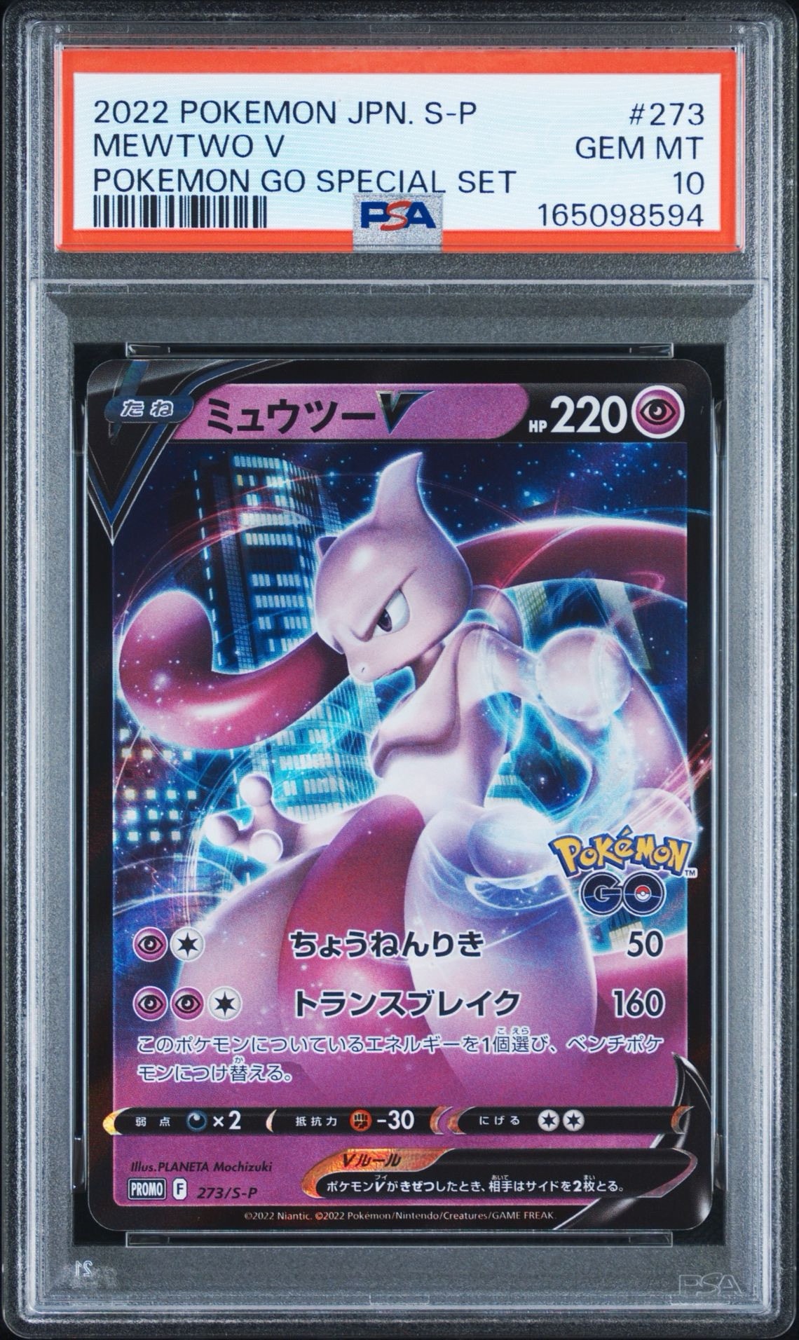 ミュウツーV プロモ ポケモンGO 273/S-P PSA 9 PSA9】ミュウツーV: プロモ[S-P 273](プロモーションカード「S-P」) 1