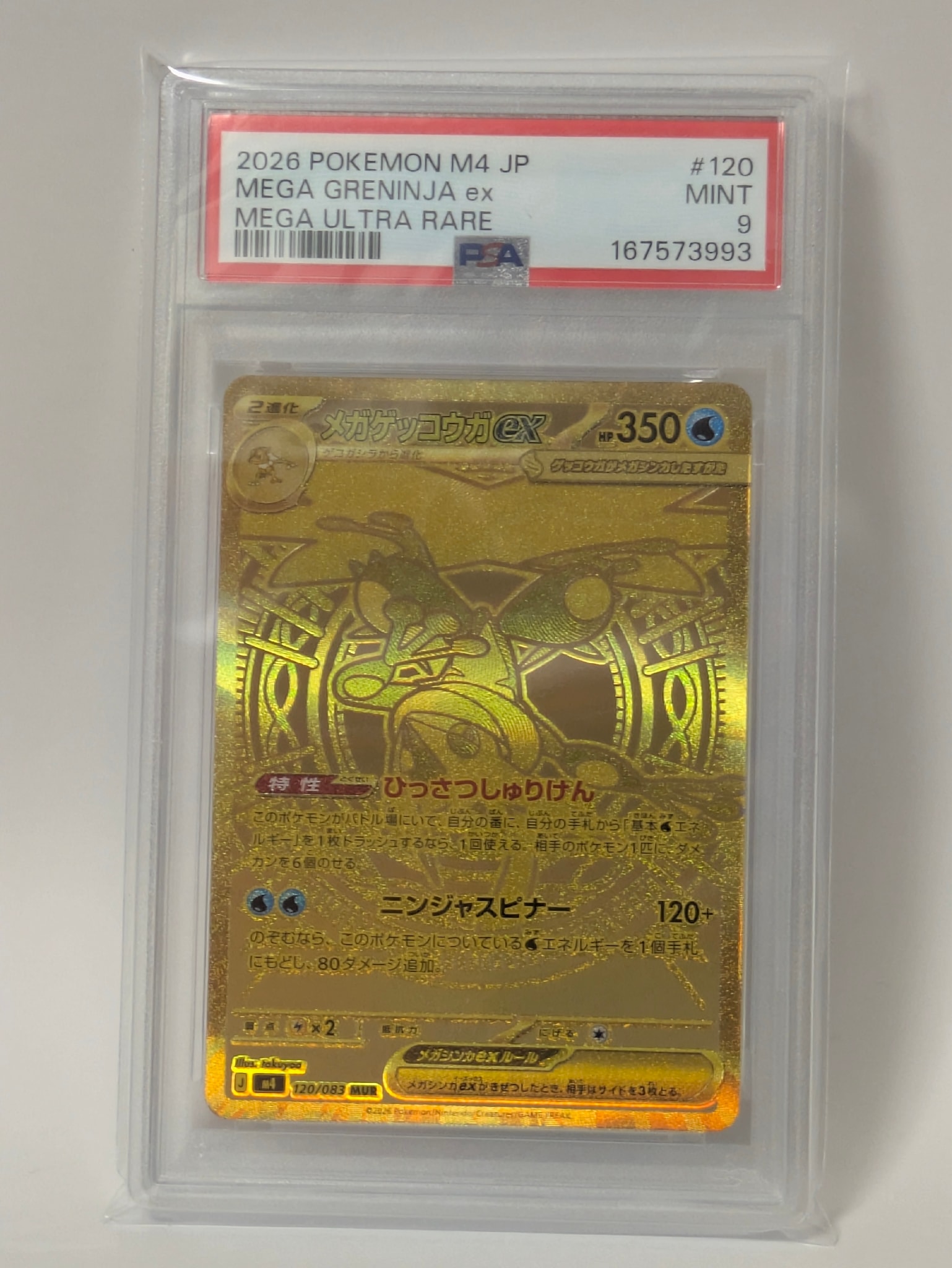 メガゲッコウガex MUR [M4 120/083](拡張パック「ニンジャスピナー」)