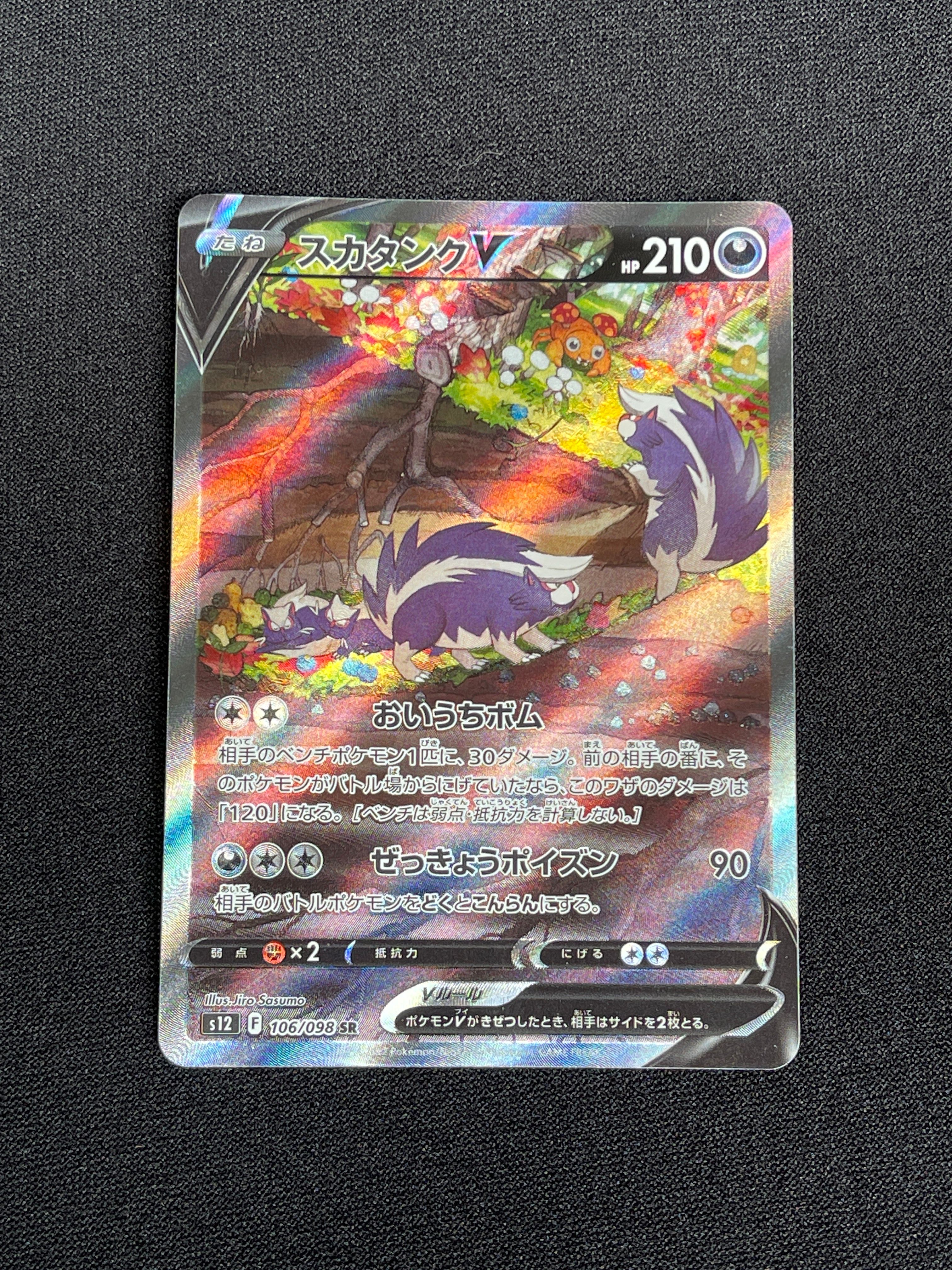 スカタンクV SR:SA[s12 106/098](拡張パック「パラダイムトリガー」)