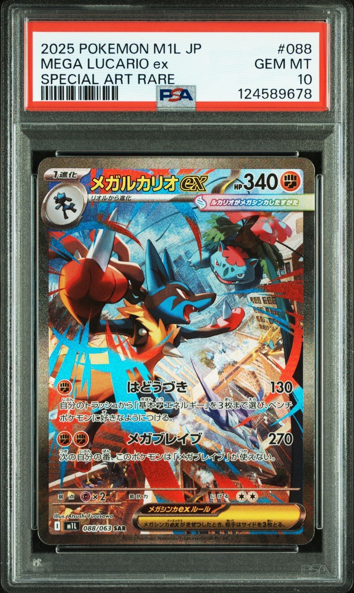 メガルカリオex SAR [M1L 088/063](拡張パック「メガブレイブ」)