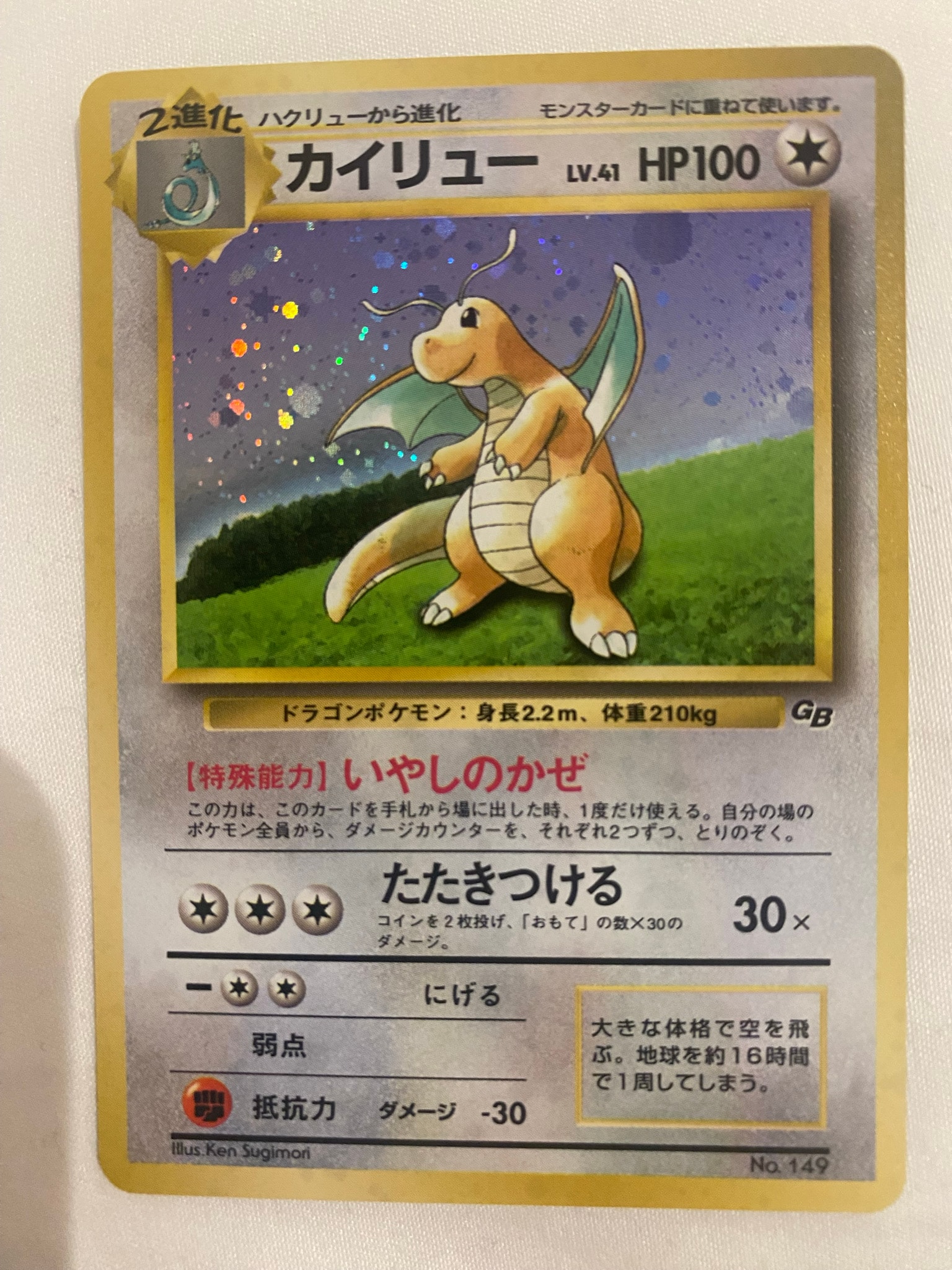 カイリュー_「ポケモンカードGB」 旧裏ポケモンカード　プロモ カイリュー GB: 旧裏/プロモ[PMCG-P No.149](プロモーションカード