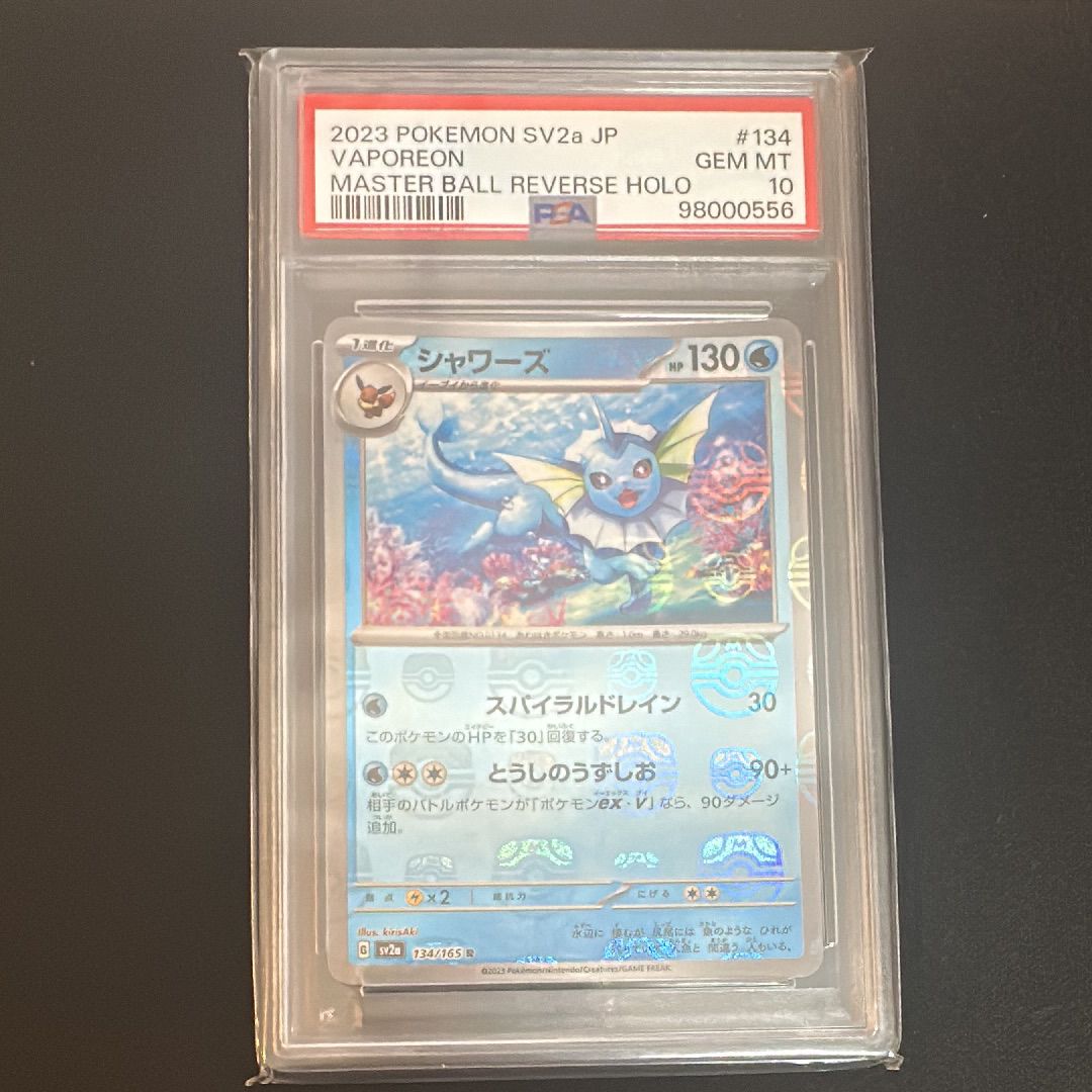 シャワーズ R: マスターボールミラー[SV2a 134/165](強化拡張パック「ポケモンカード151」)