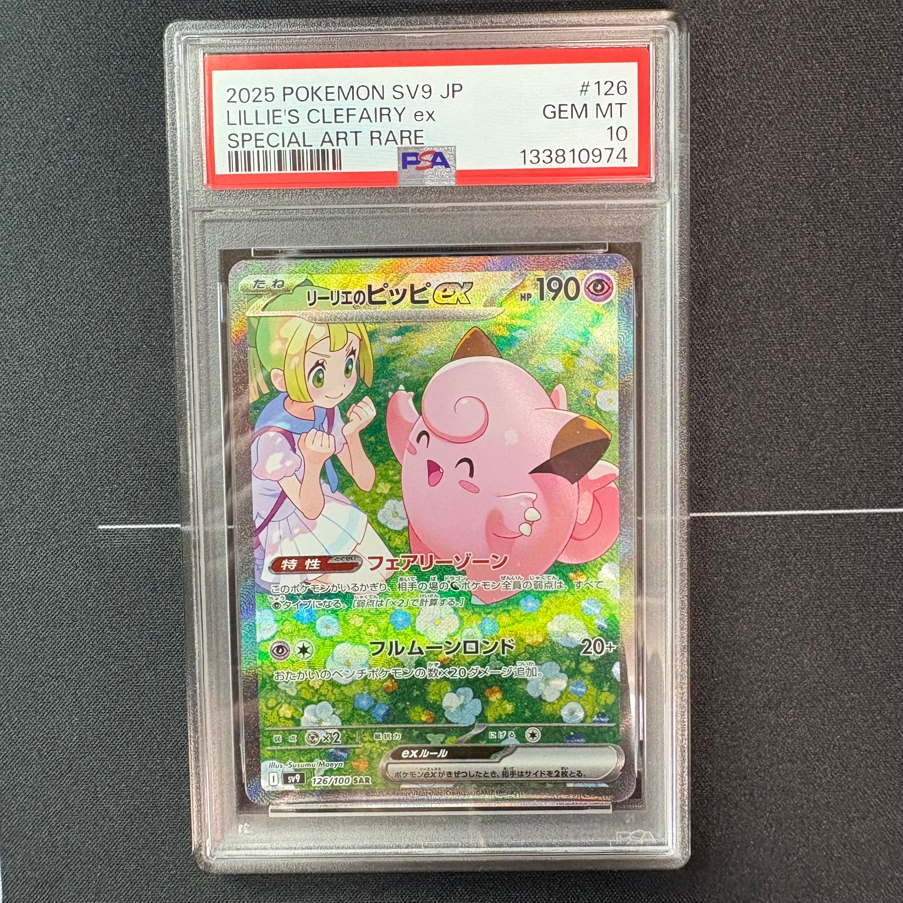 リーリエのピッピex SAR [SV9 126/100](拡張パック「バトルパートナーズ」)