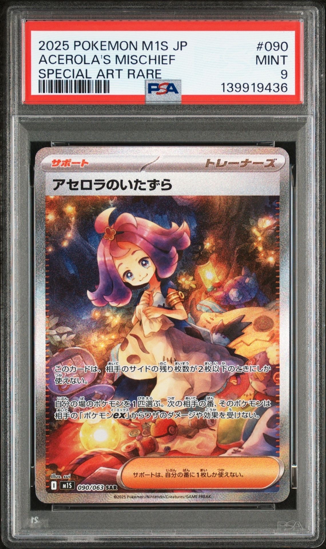 アセロラのいたずら SAR [M1S 090/063](拡張パック「メガシンフォニア」)