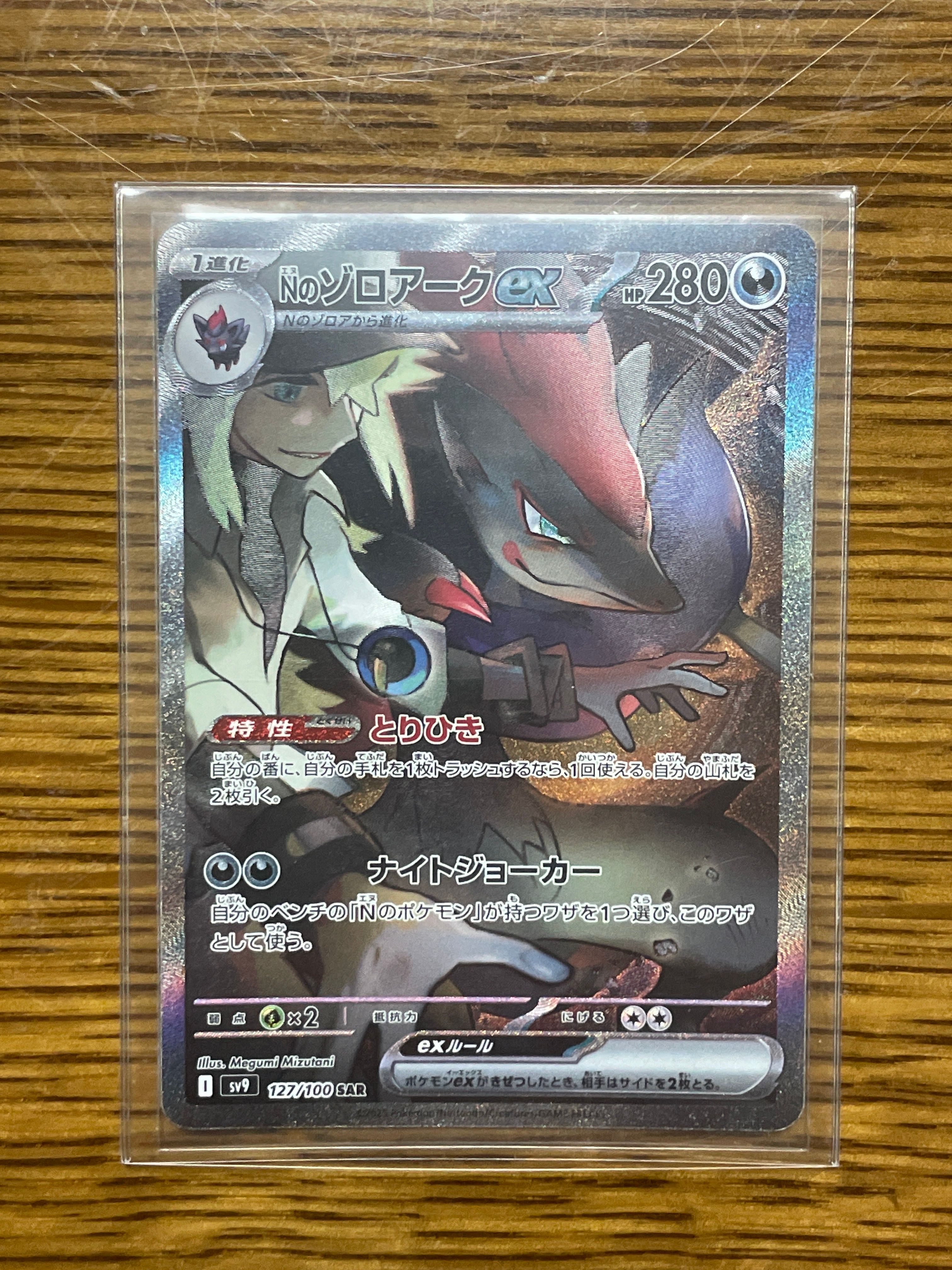 Nのゾロアークex SAR [SV9 127/100](拡張パック「バトルパートナーズ」)