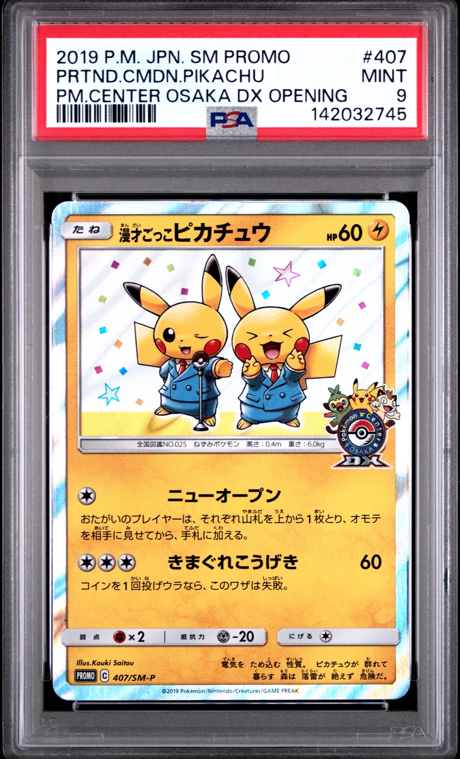 漫才ごっこピカチュウ: プロモ[SM-P 407](プロモーションカード「S-P