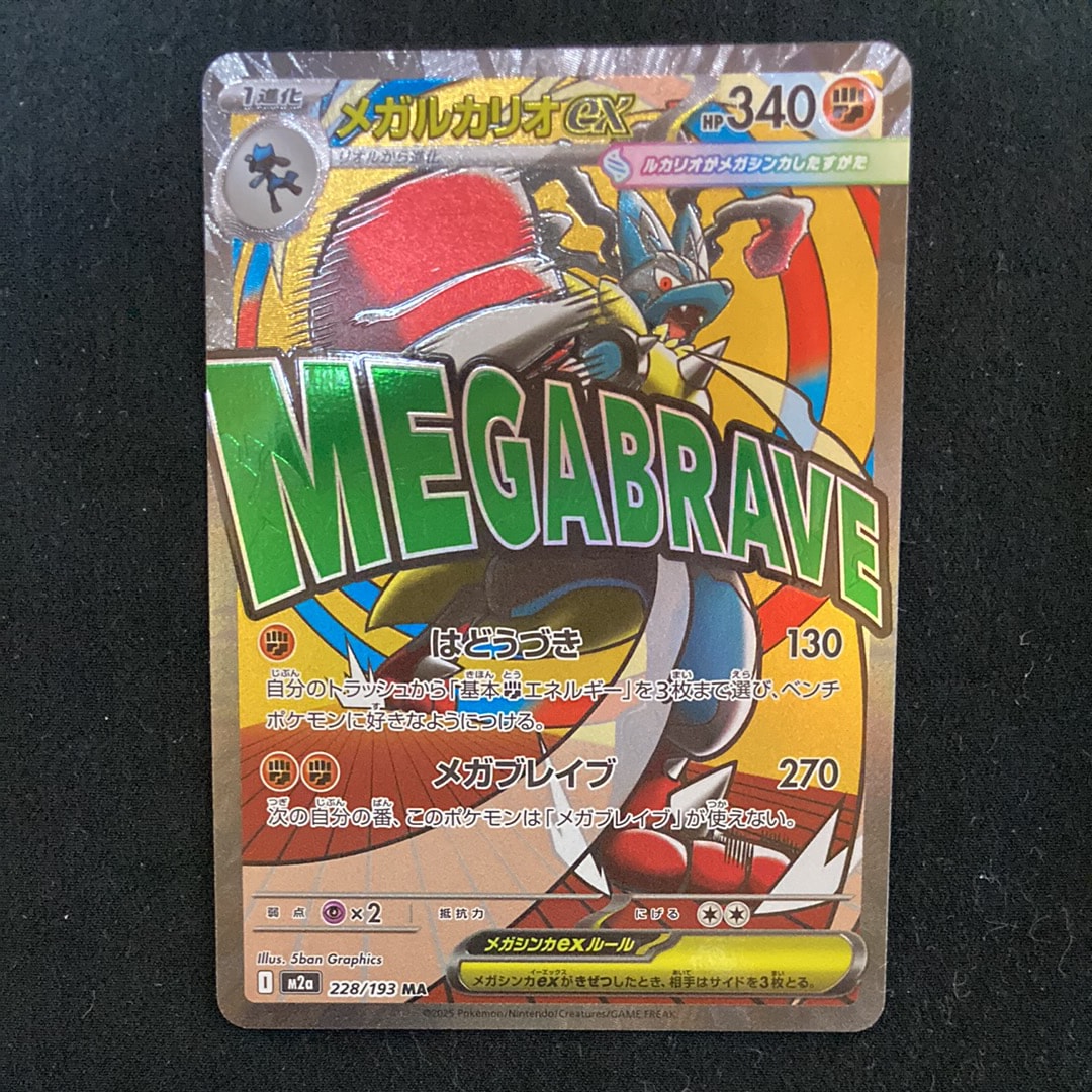 メガルカリオex MA [M2a 228/193](ハイクラスパック「MEGAドリームex」)