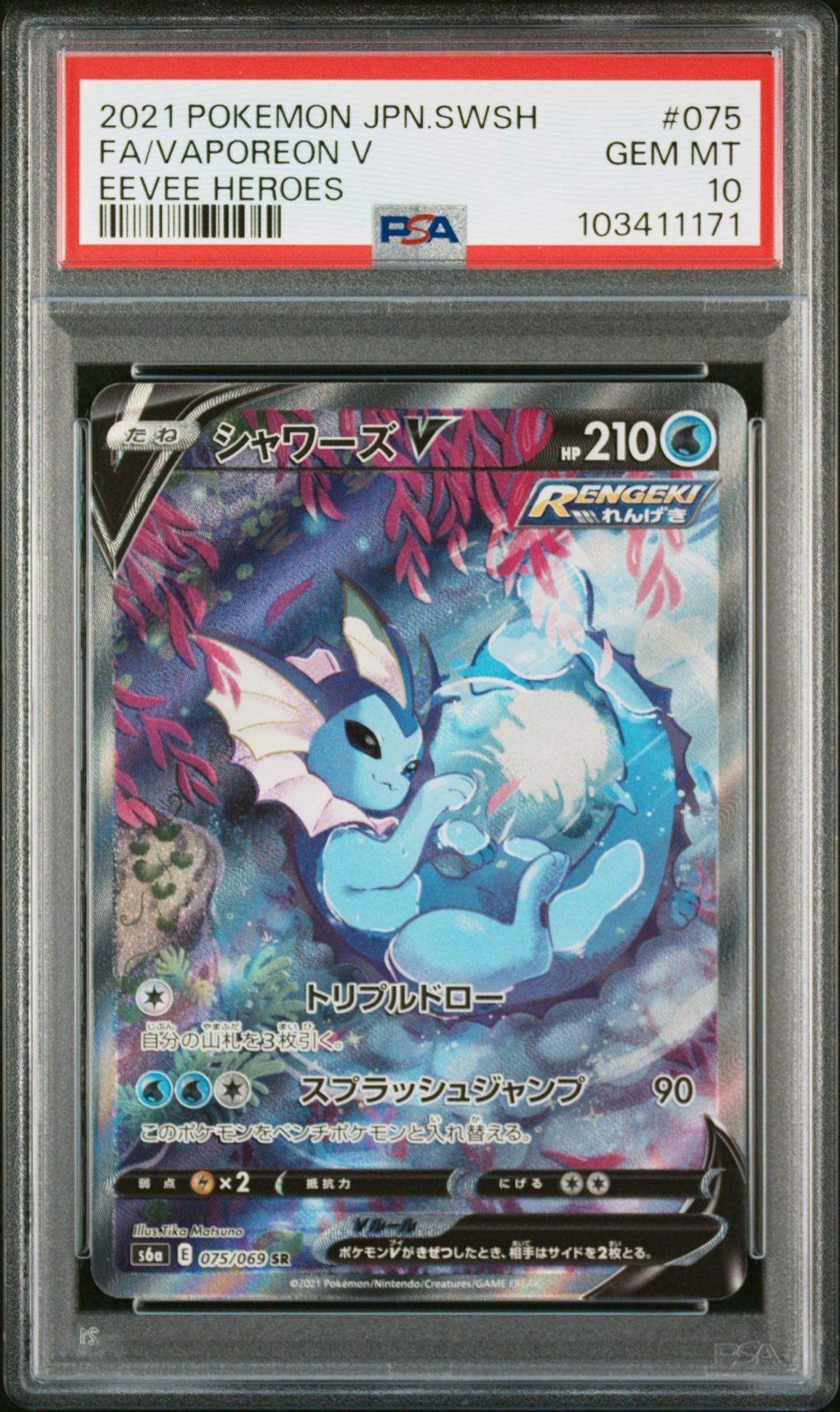 シャワーズV SR: SA[S6a 075/069](強化拡張パック「イーブイヒーローズ」)