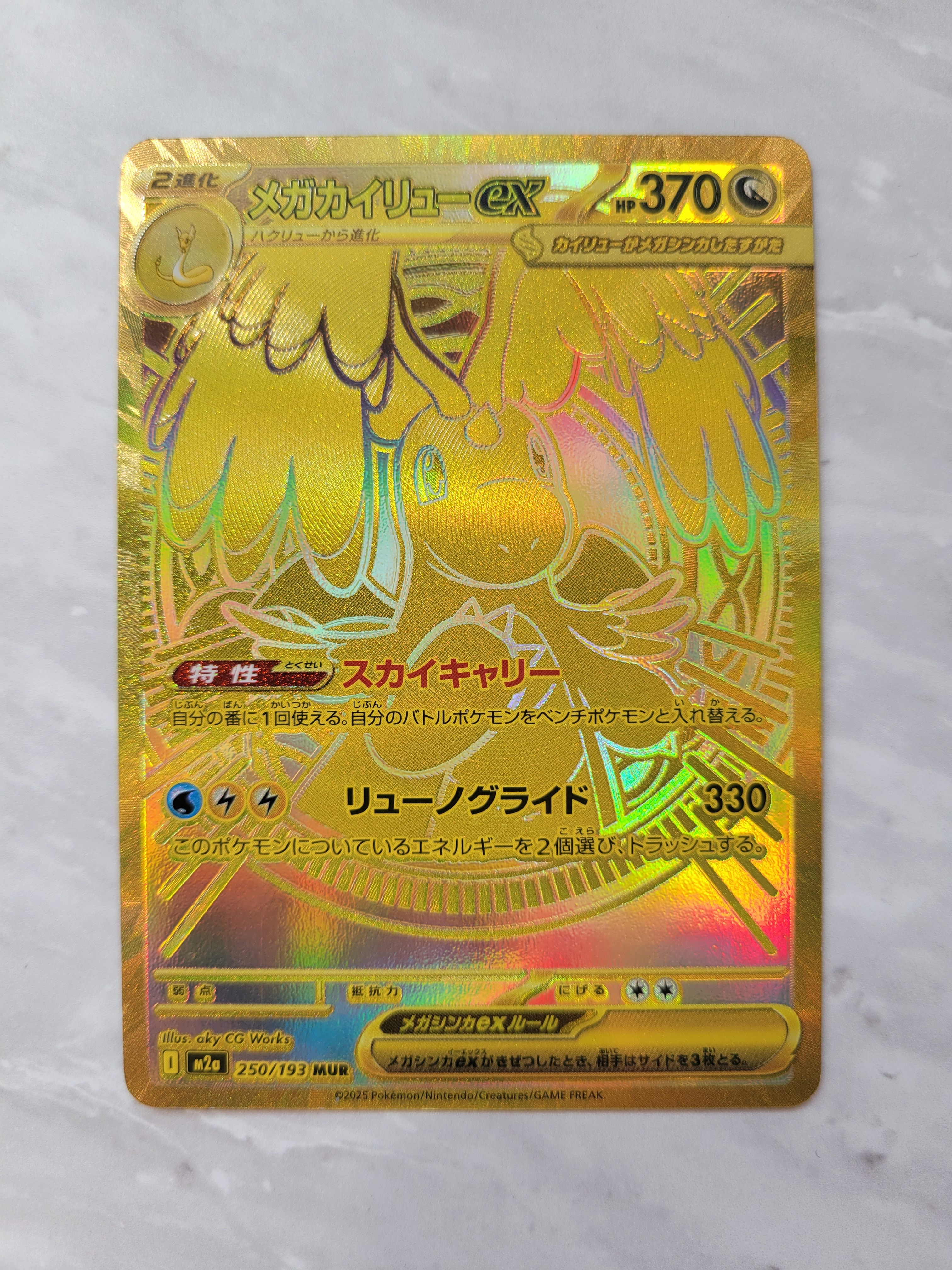 メガカイリューex MUR [M2a 250/193](ハイクラスパック「MEGAドリームex」)