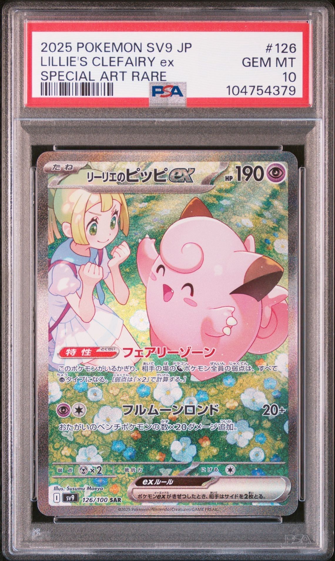 リーリエのピッピex SAR [SV9 126/100](拡張パック「バトルパートナーズ」)