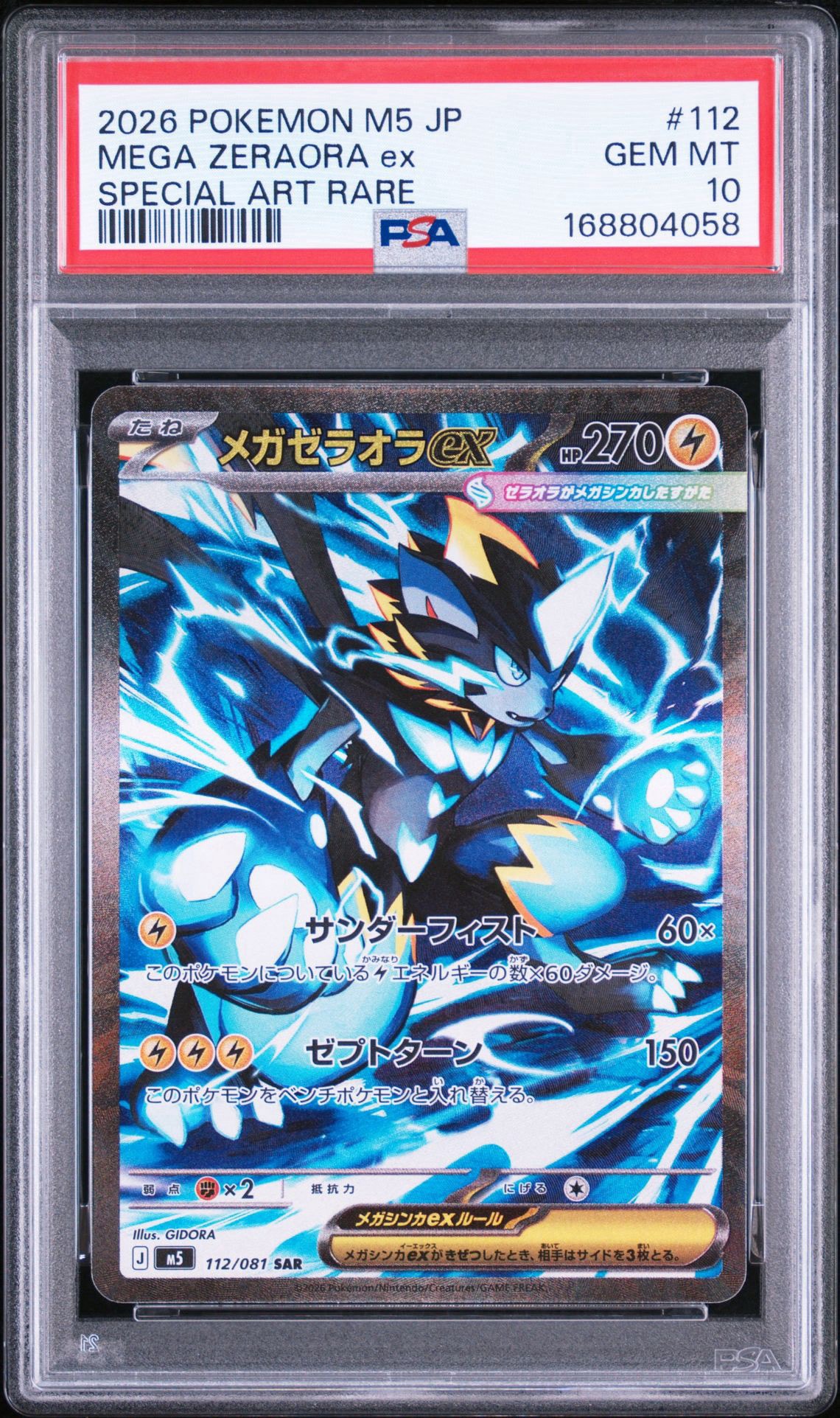 メガゼラオラex SAR [M5 112/081](拡張パック「アビスアイ」)通販