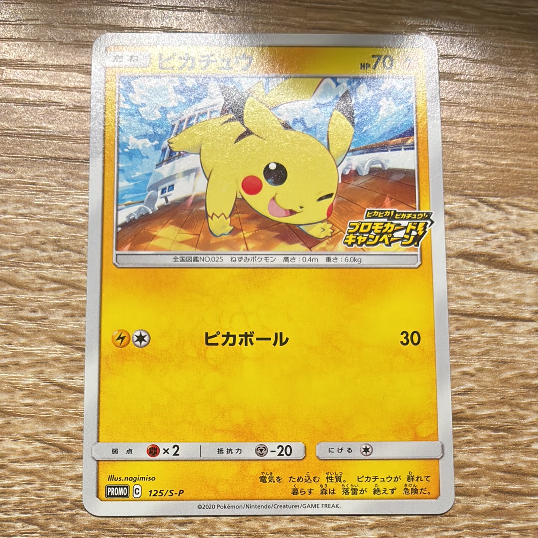 ピカチュウ: プロモ P [S-P 125](ピカピカ！ピカチュウ！プロモカード