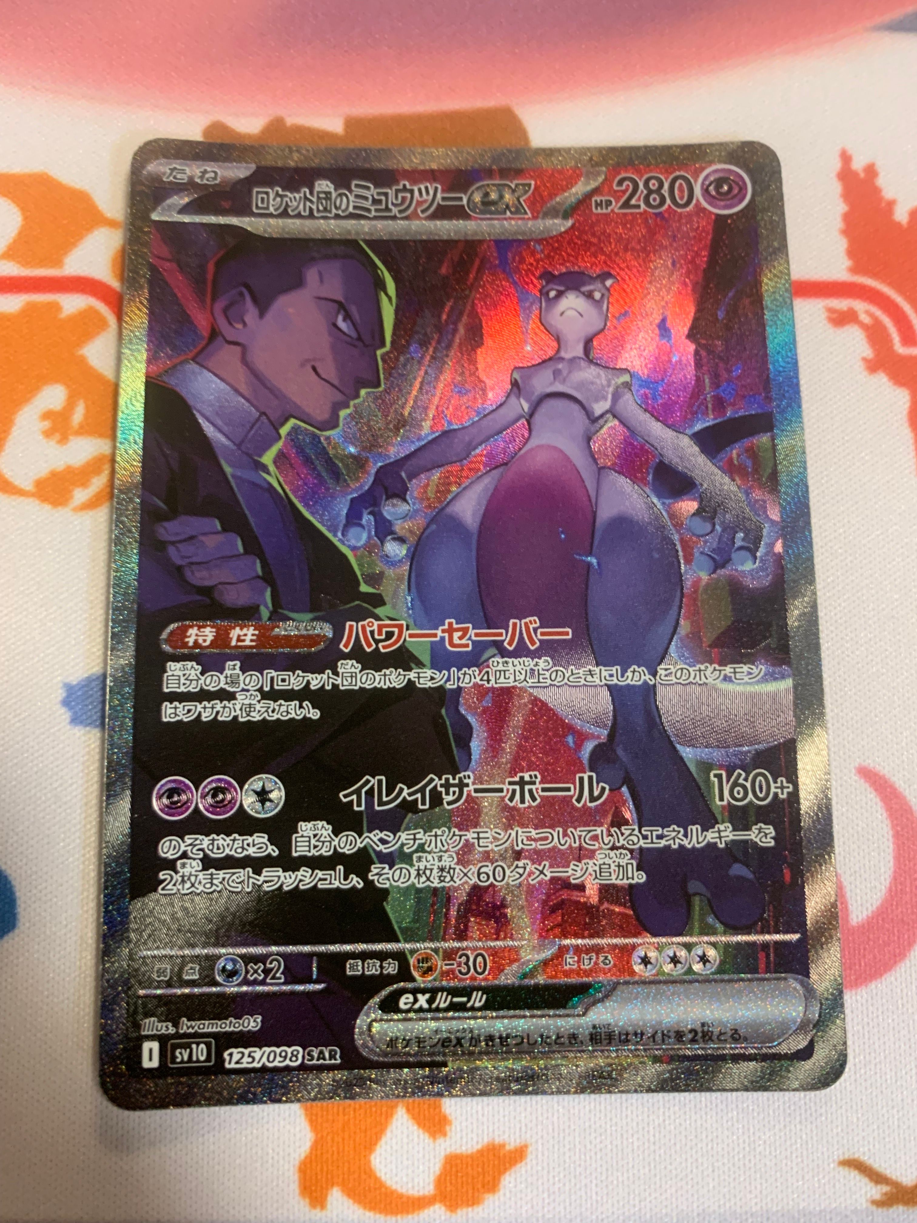 ロケット団のミュウツーex SAR [SV10 125/098](拡張パック「ロケット団の栄光」)