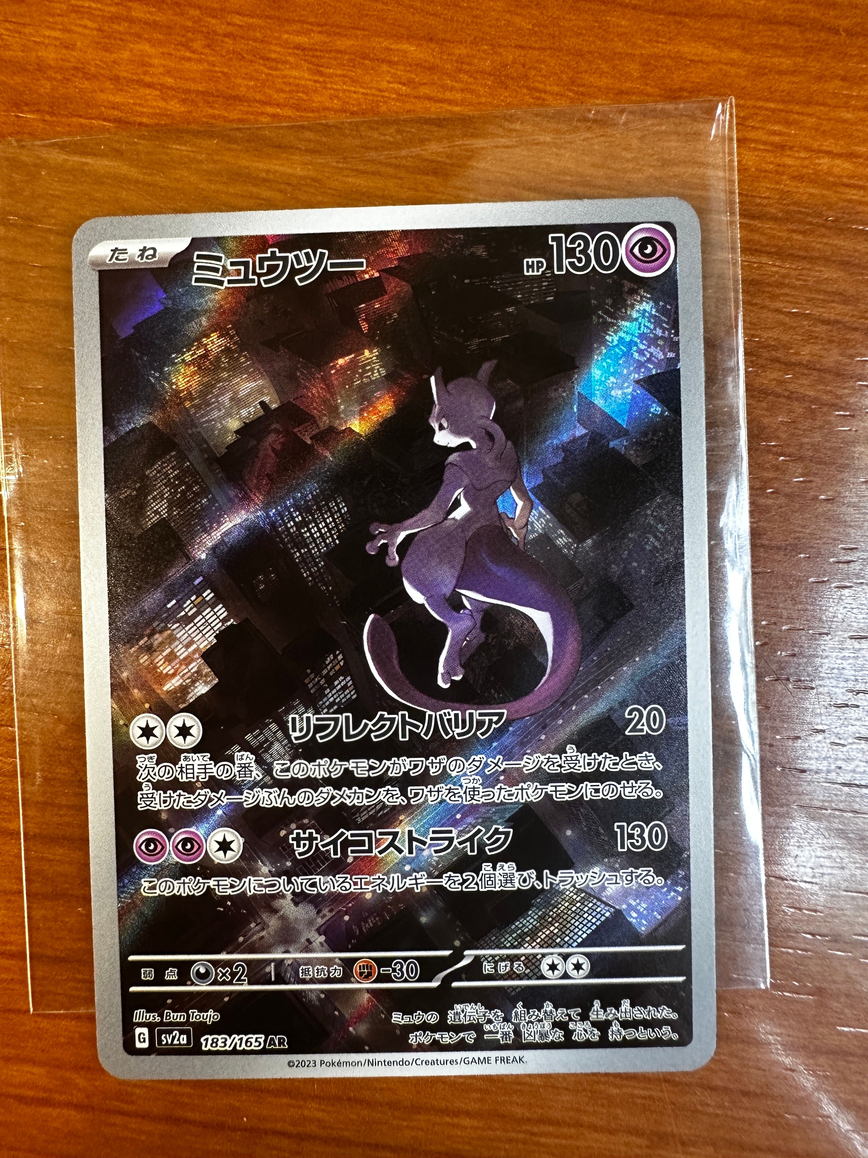 ミュウツー AR[SV2a 183/165](強化拡張パック「ポケモンカード151」)