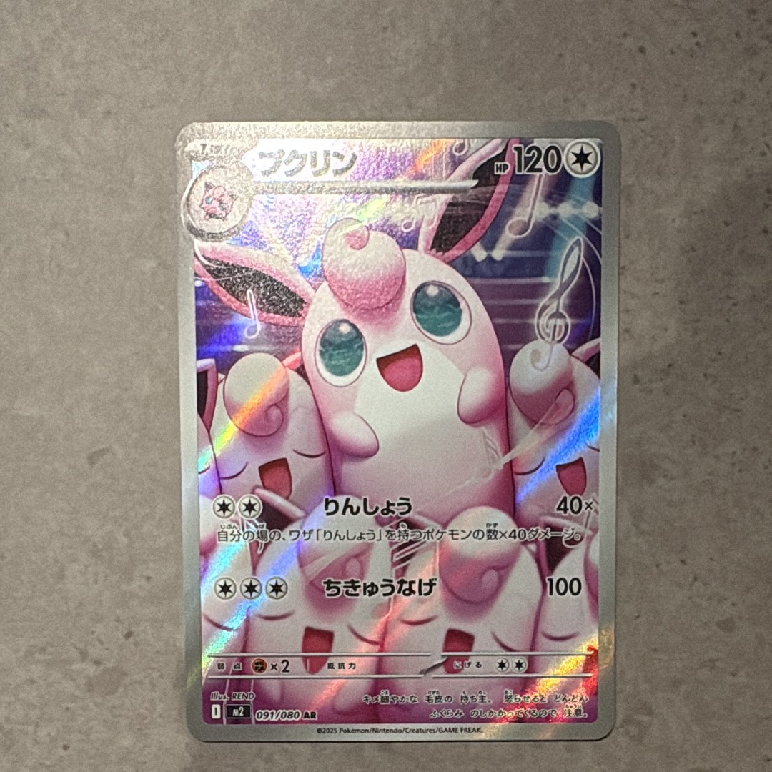 プクリン AR [M2 091/080](拡張パック「インフェルノX」)