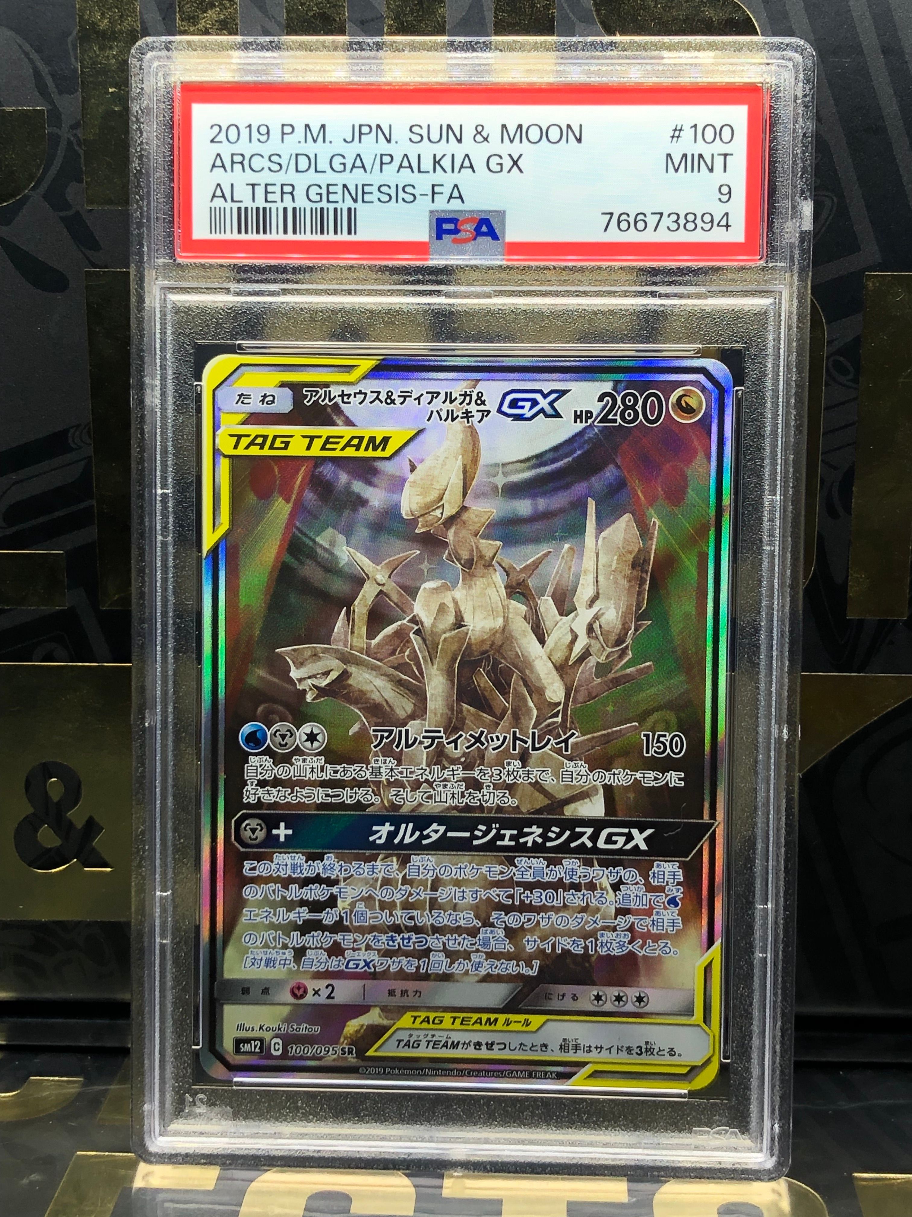 アルセウス&ディアルガ&パルキアGX SR: SA (三神) [SM12 100/095](拡張パック「オルタージェネシス」)