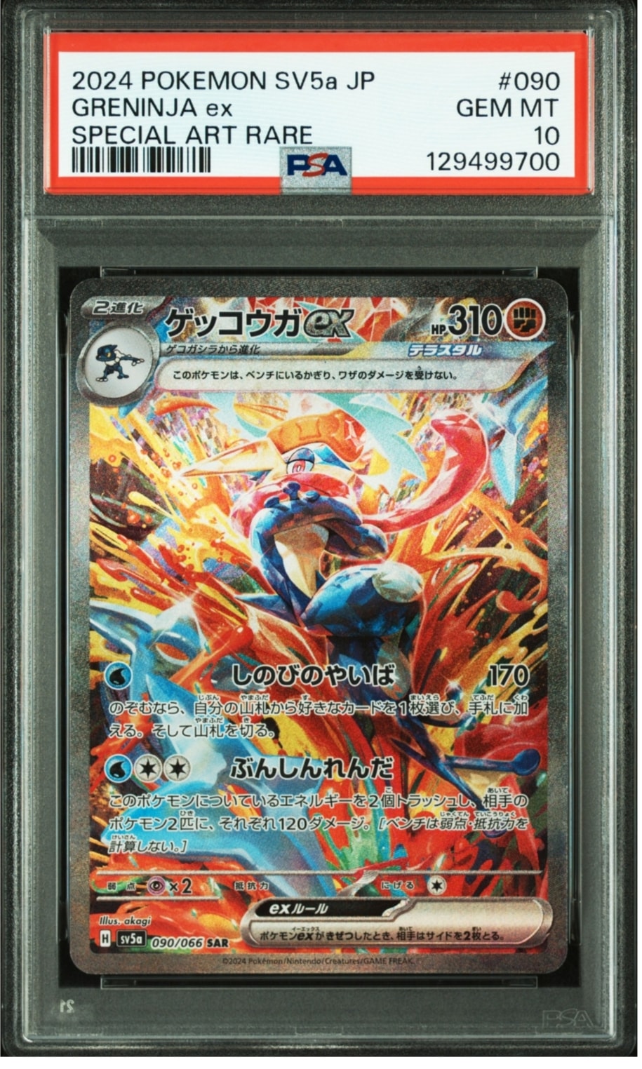 ゲッコウガex SAR [SV5a 090/066](強化拡張パック「クリムゾンヘイズ」)