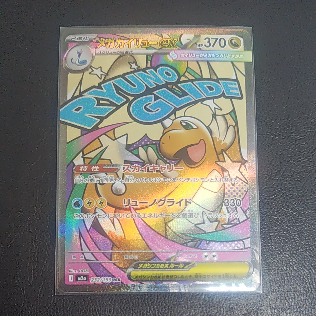 メガカイリューex MA [M2a 232/193](ハイクラスパック「MEGAドリームex」)