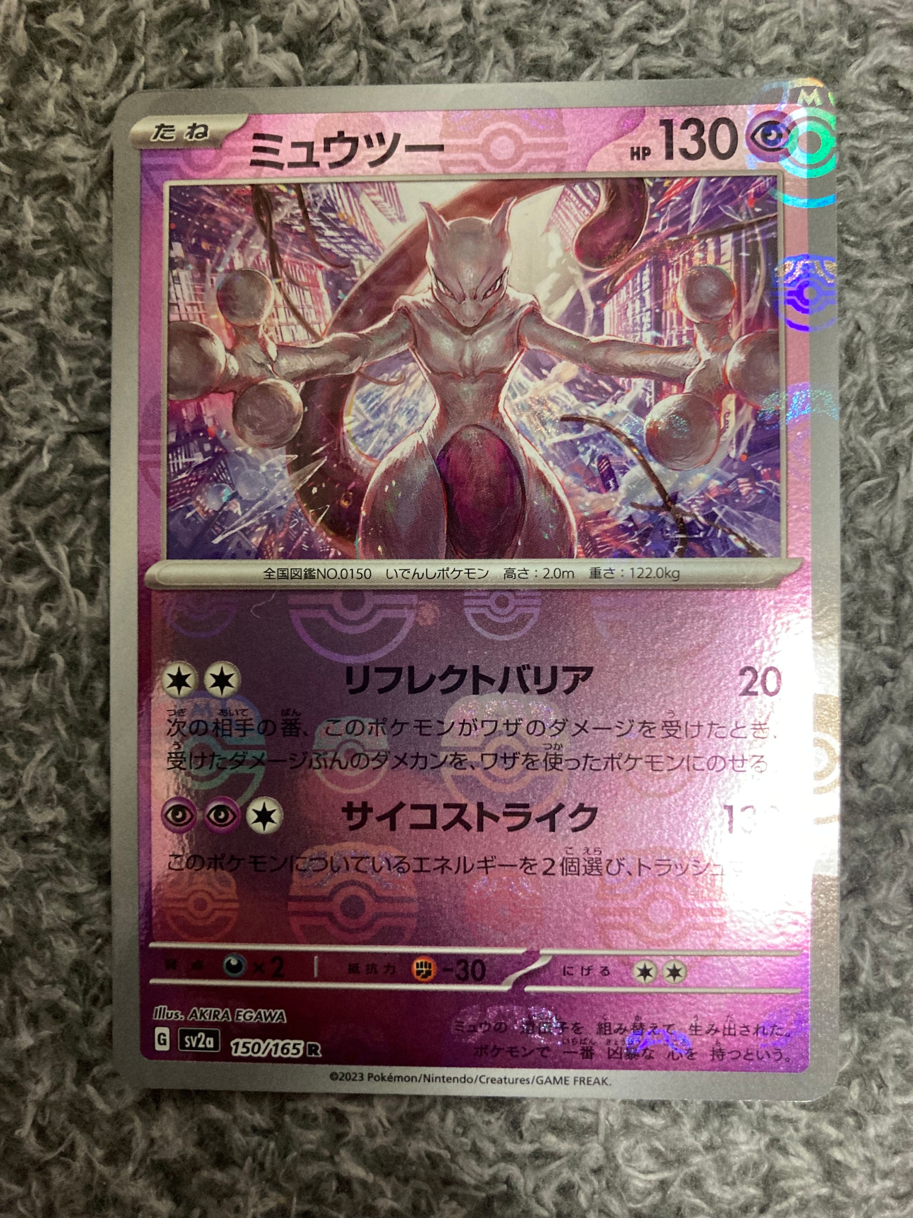 ミュウツー R: マスターボールミラー[SV2a 150/165](強化拡張パック「ポケモンカード151」)