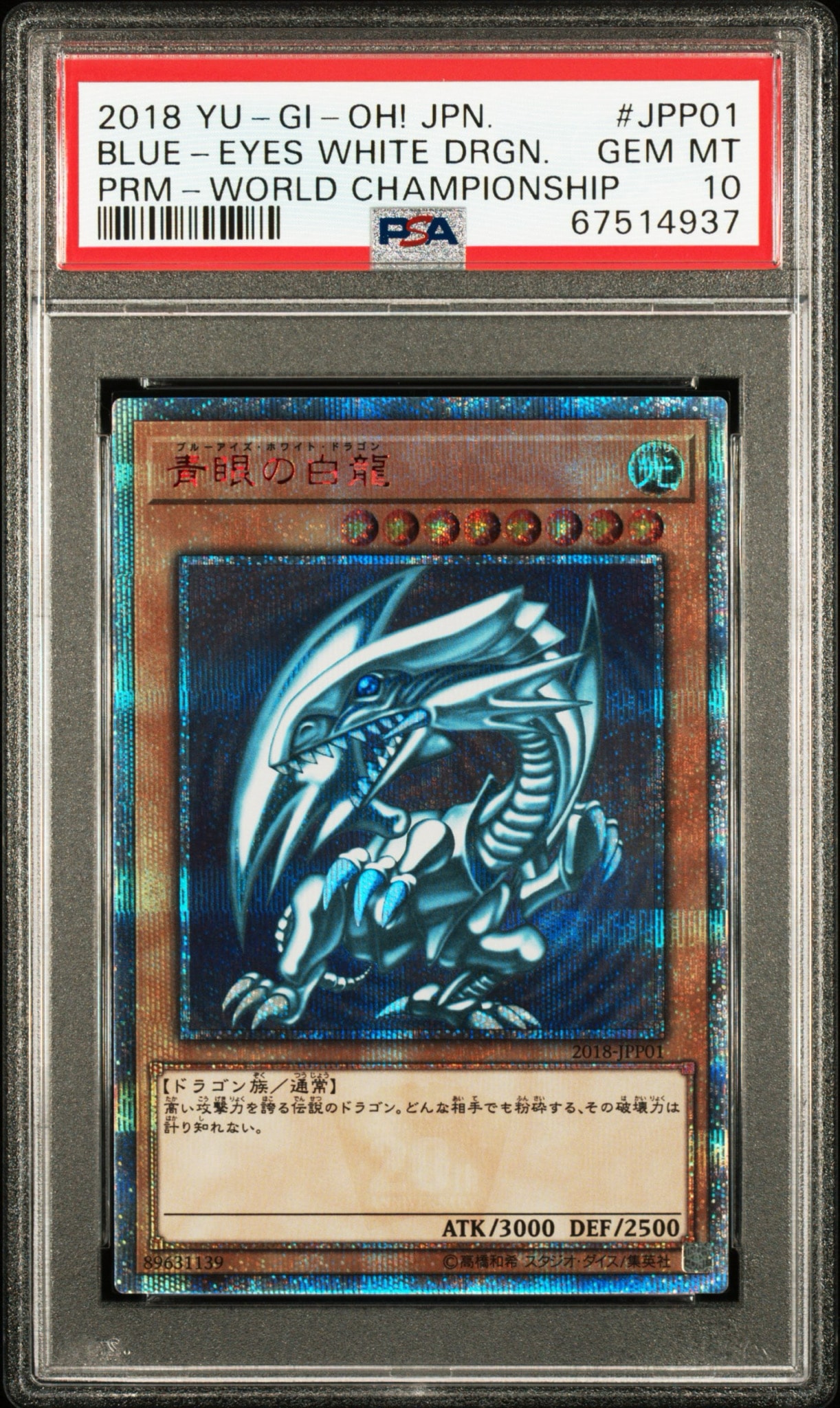 青眼の白龍 20th SE [2018-JPP01](WORLD CHAMPIONSHIP 2018 来場記念カード)