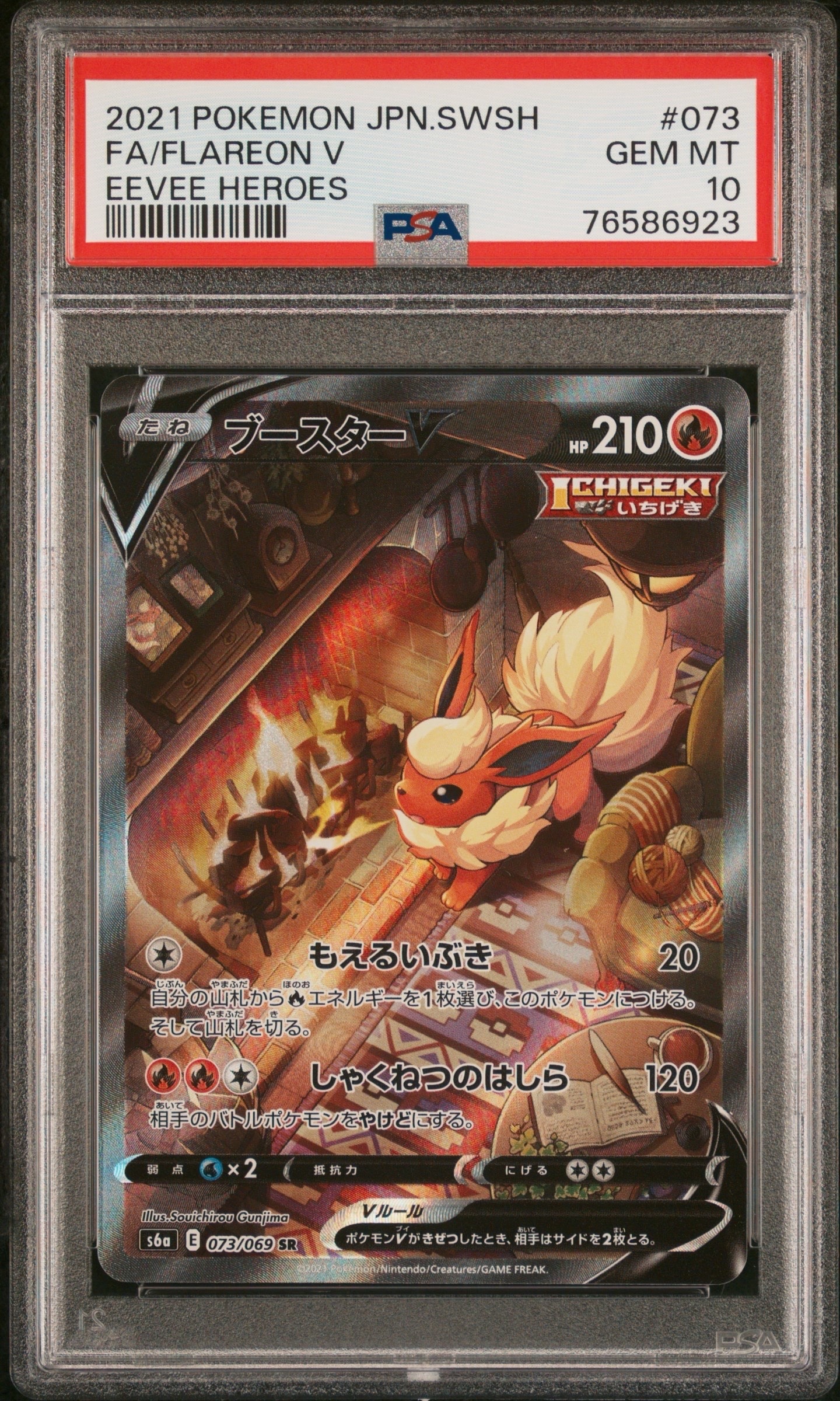 ブースターV SR: SA[S6a 073/069](強化拡張パック「イーブイヒーローズ」)