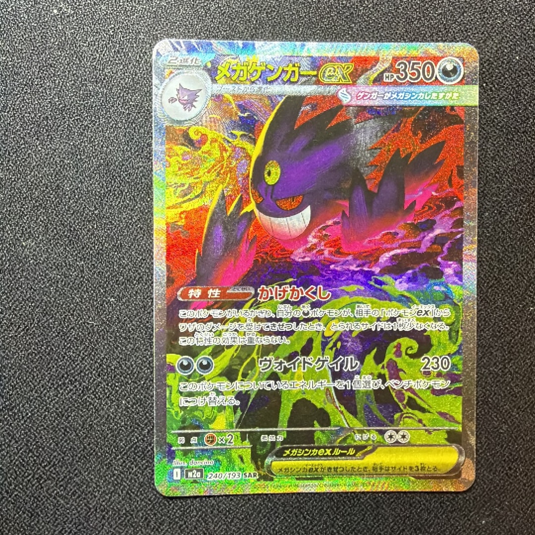 メガゲンガーex SAR [M2a 240/193](ハイクラスパック「MEGAドリームex