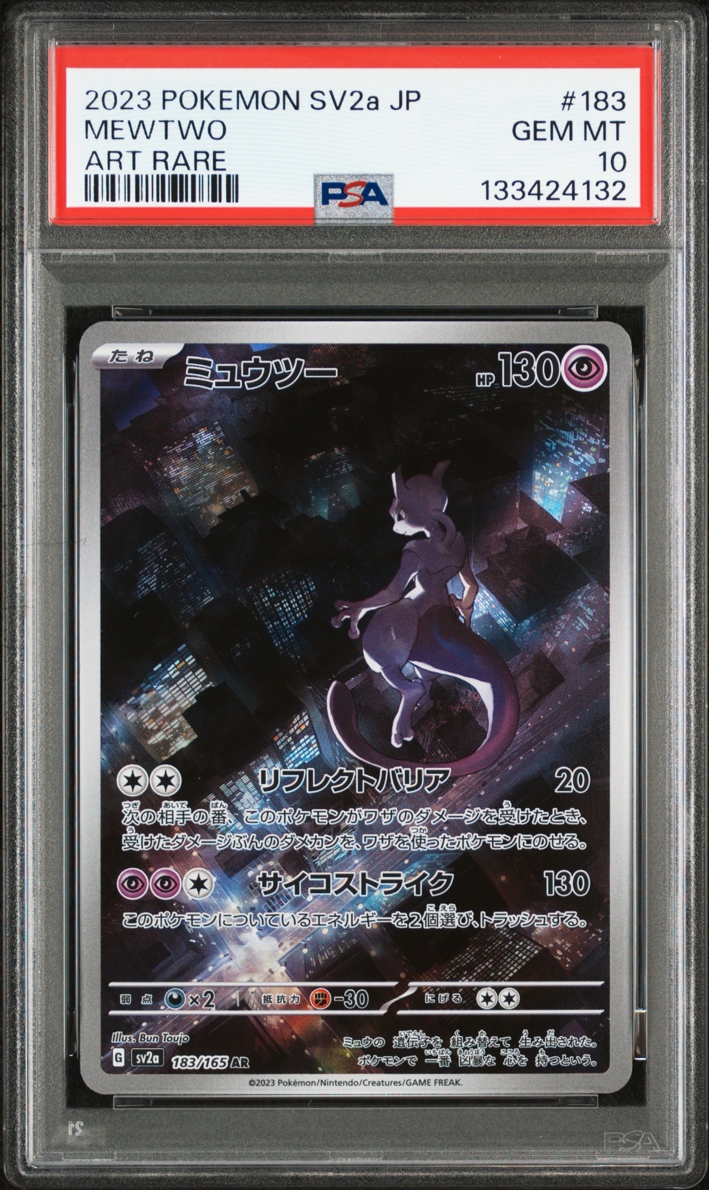 ミュウツー AR[SV2a 183/165](強化拡張パック「ポケモンカード151」)