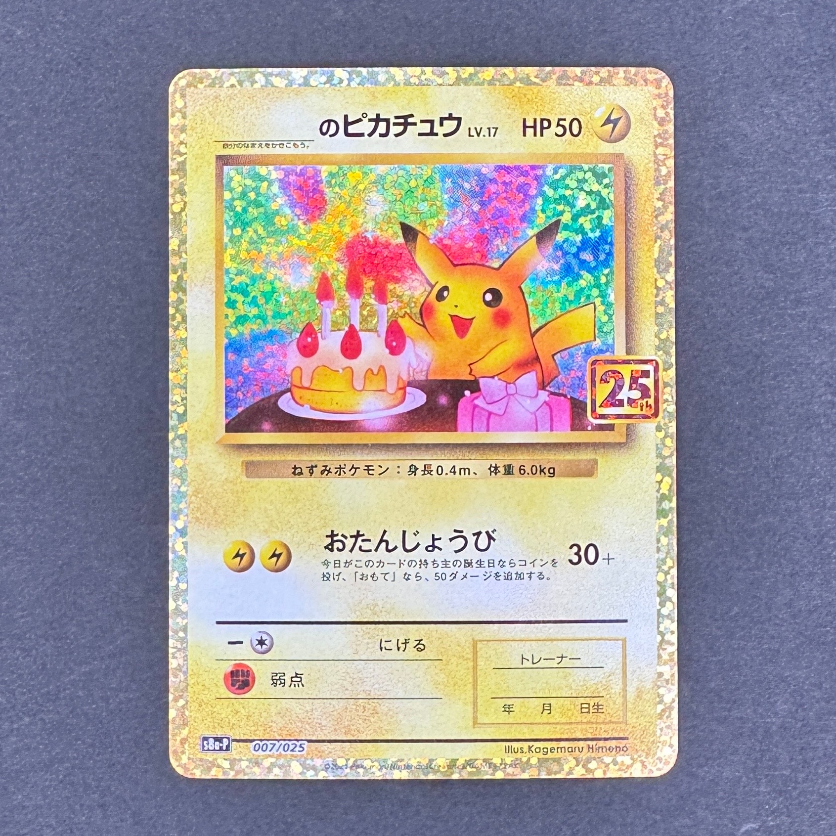 _のピカチュウ: プロモ (お誕生日ピカチュウ) [S8a-P 007/025](プロモカードパック 25th ANNIVERSARY edition)