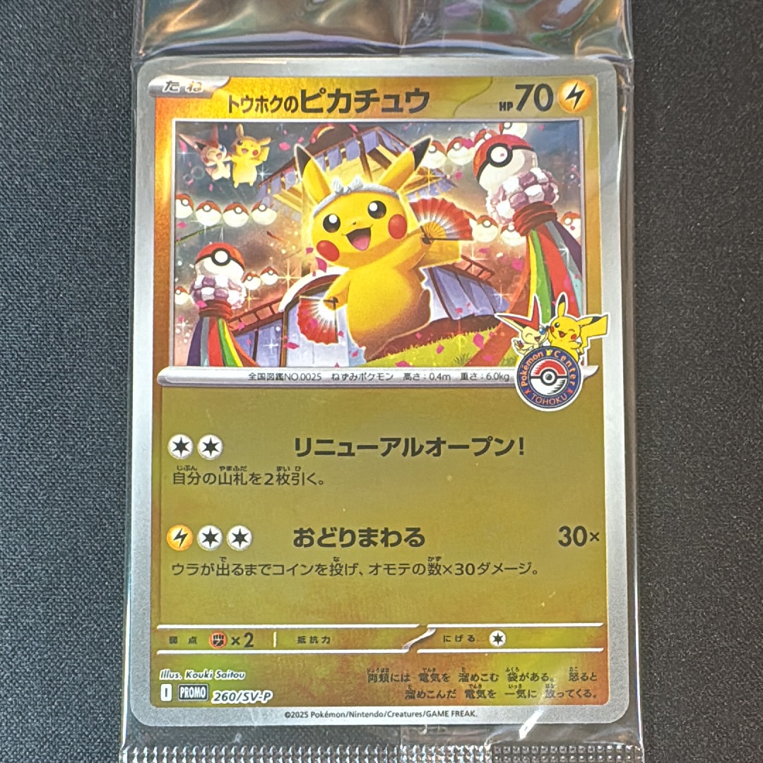 トウホクのピカチュウ P [SV-P 260](スペシャルBOX「ポケモンセンタートウホク」)