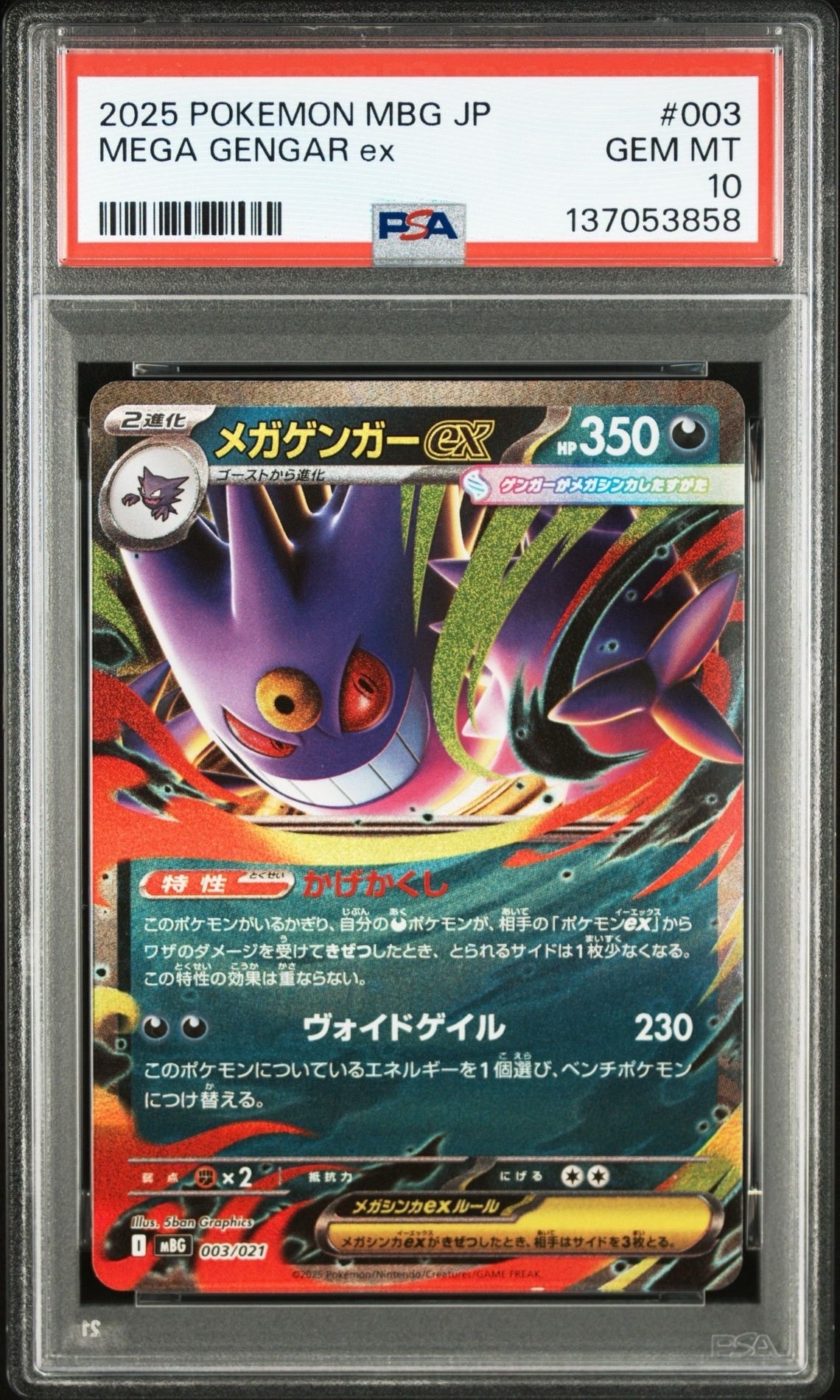 メガゲンガーex [MBG 003/021](スターターセットMEGA「メガゲンガーex」)