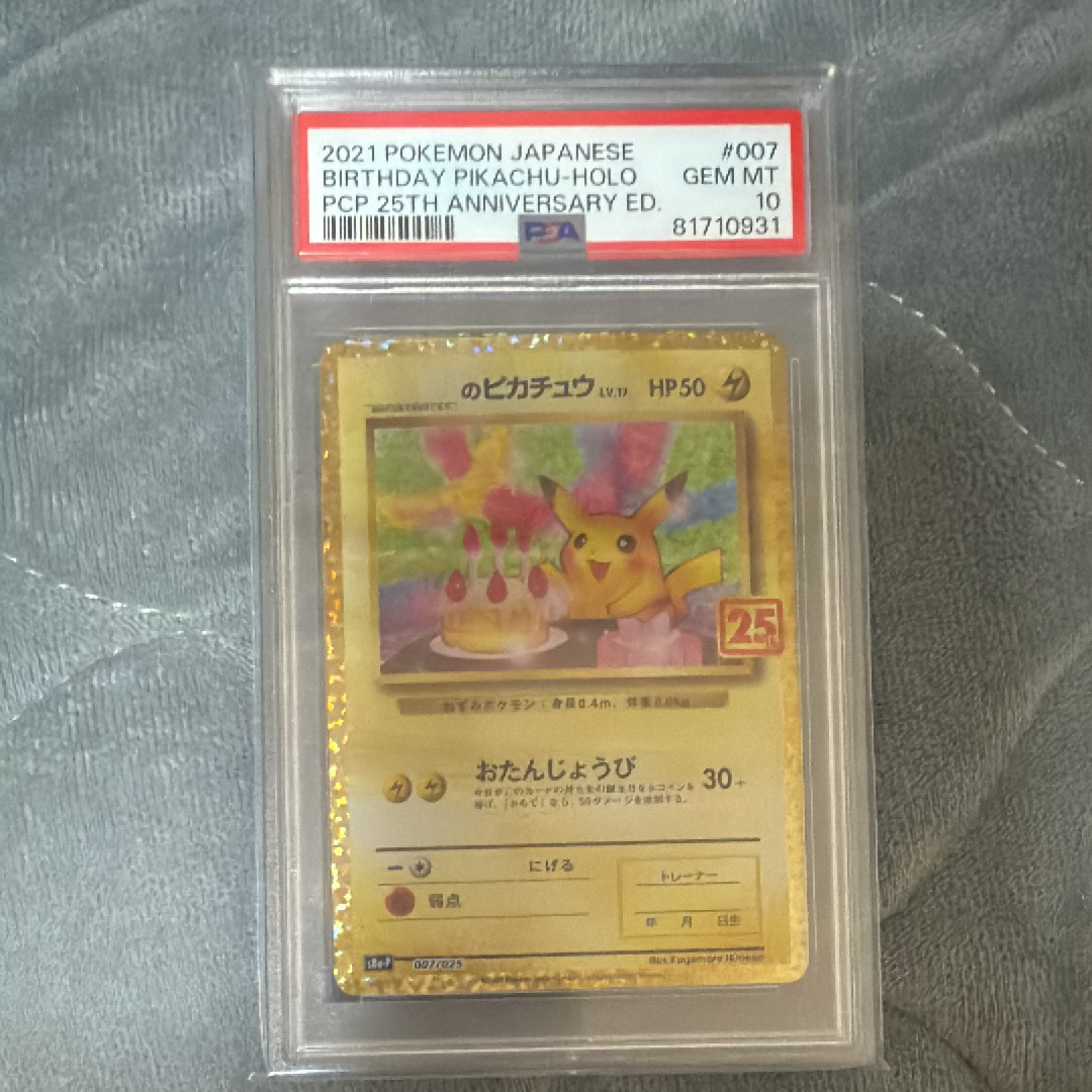 お誕生日のピカチュウ プロモカードパック 25th PSA10 PSA10 ポケモンカード 25thプロモ プロモパック限定 お誕生日