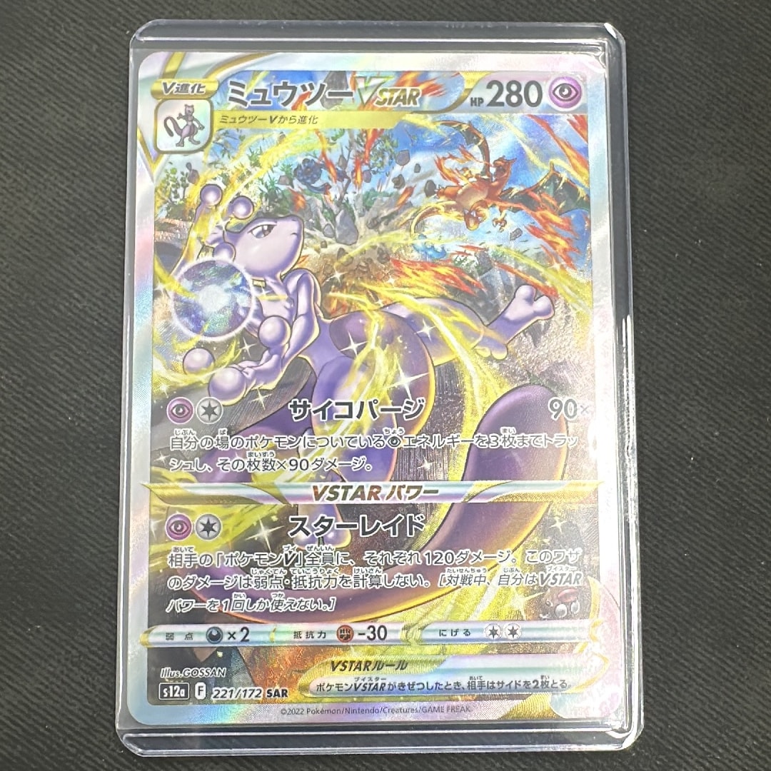 ミュウツーVSTAR SAR[s12a 221/172](ハイクラスパック「VSTAR