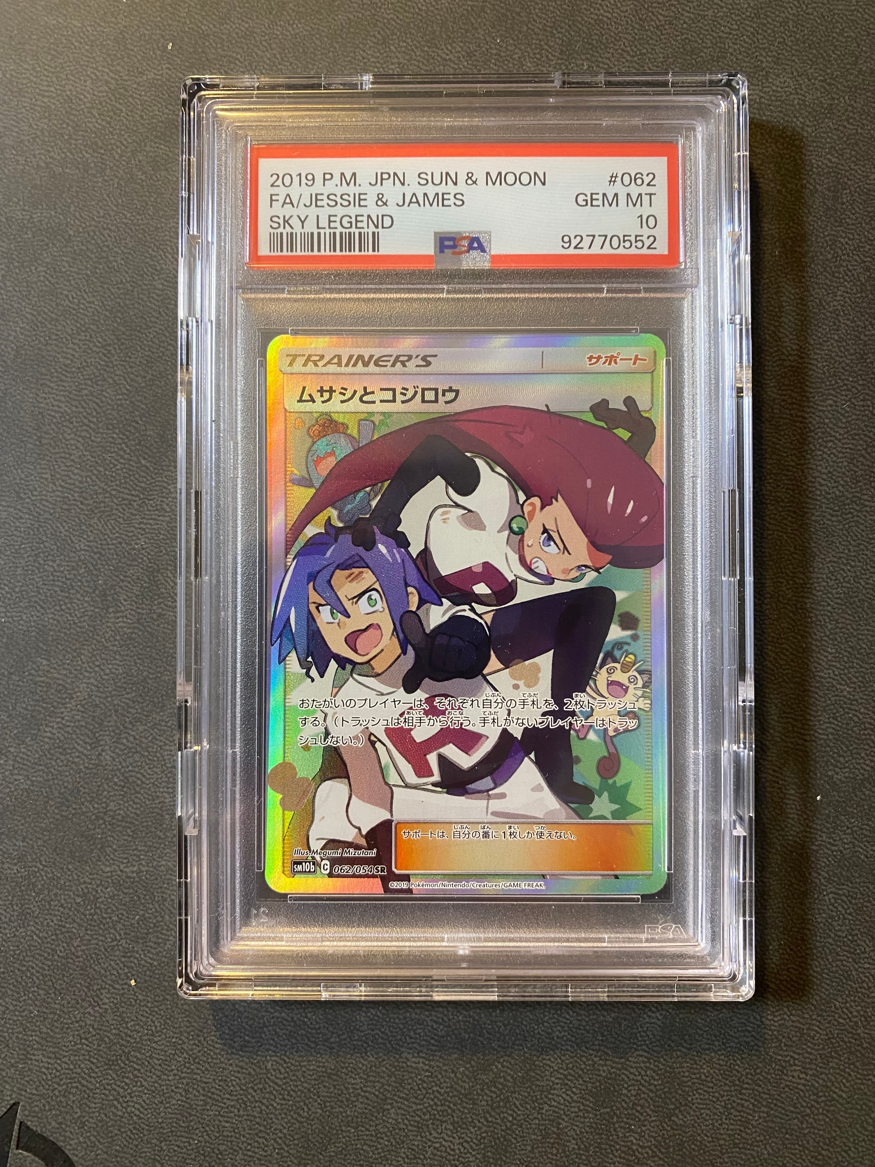 ムサシとコジロウ SR[SM10b 062/054](強化拡張パック「スカイレジェンド」)