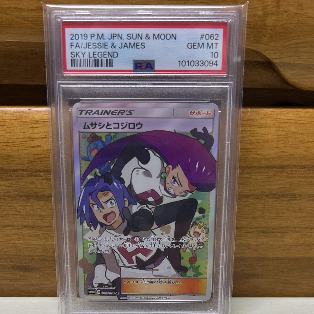 ムサシとコジロウ SR[SM10b 062/054](強化拡張パック「スカイレジェンド」)
