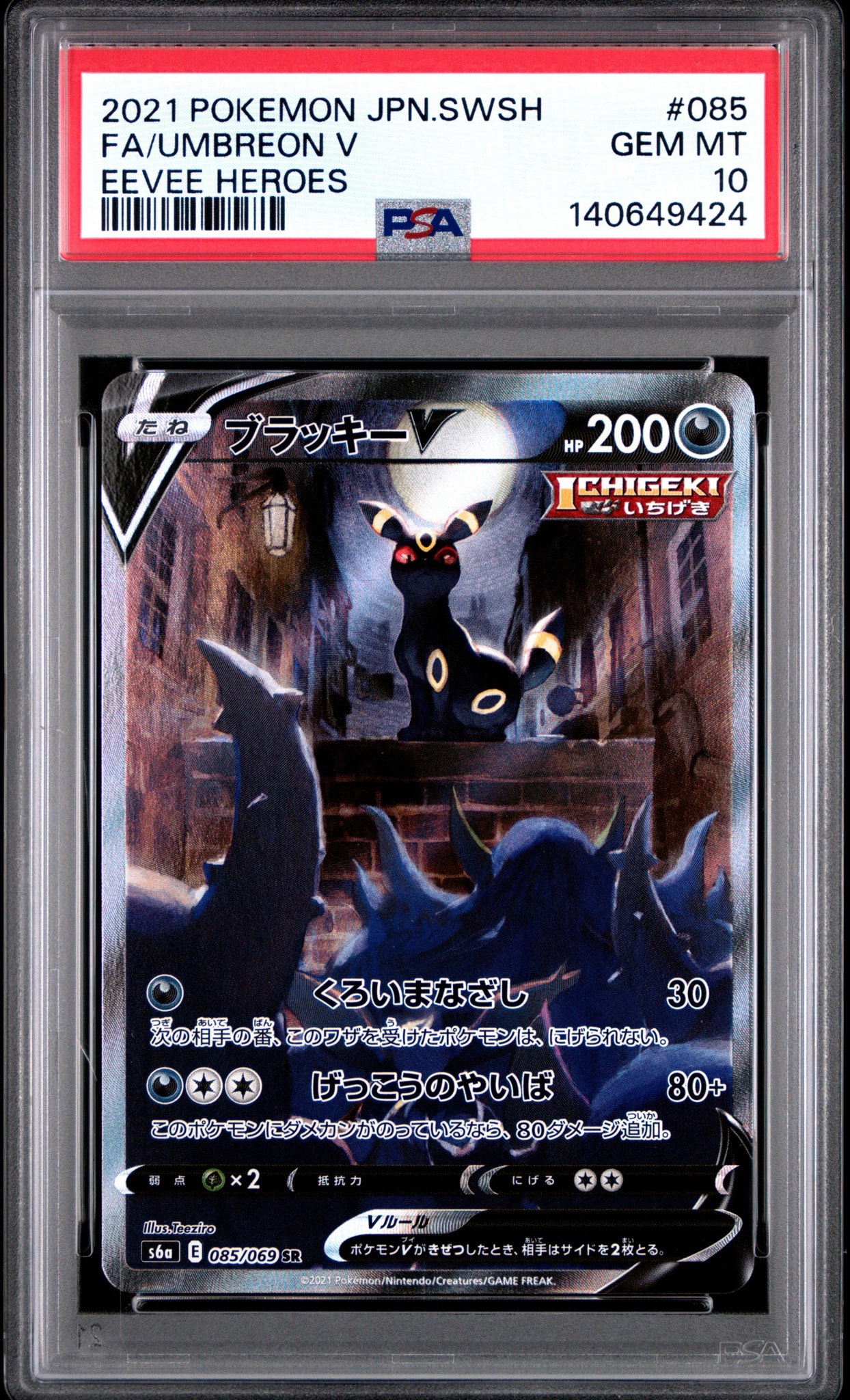 ブラッキーV SR: SA[S6a 085/069](強化拡張パック「イーブイヒーローズ」)