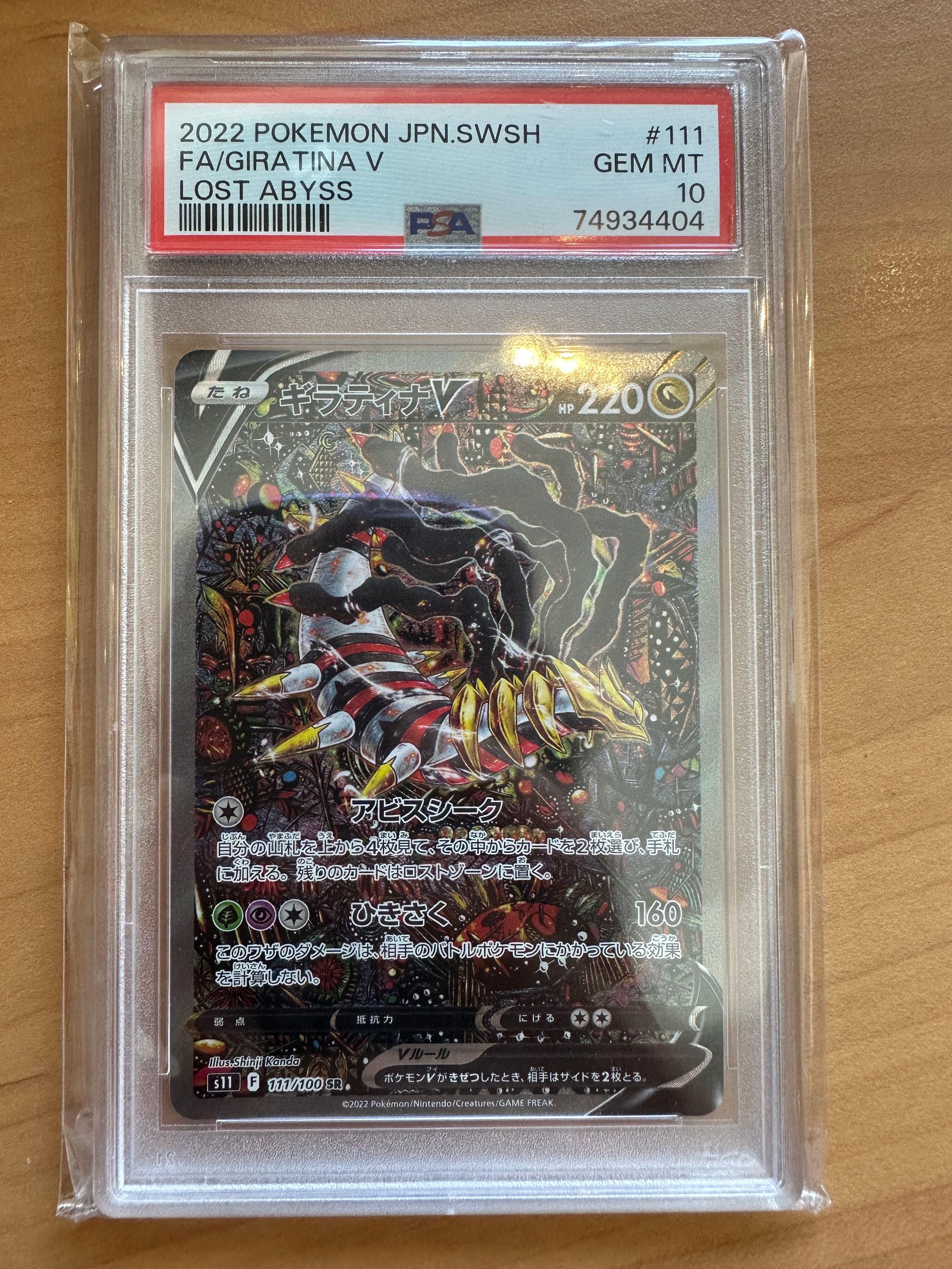 ギラティナV SR: SA[S11 111/100](拡張パック「ロストアビス」)