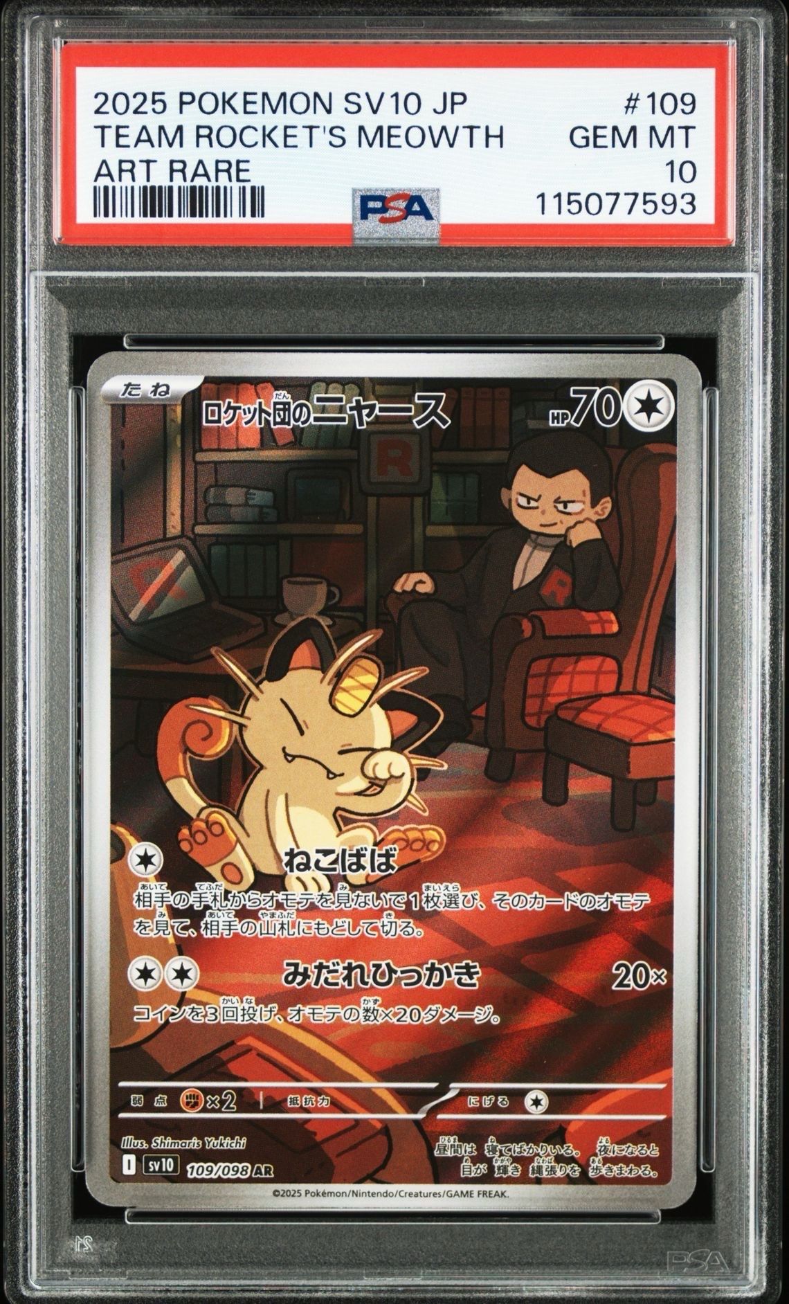 ロケット団のニャース AR [SV10 109/098](拡張パック「ロケット団の栄光」)