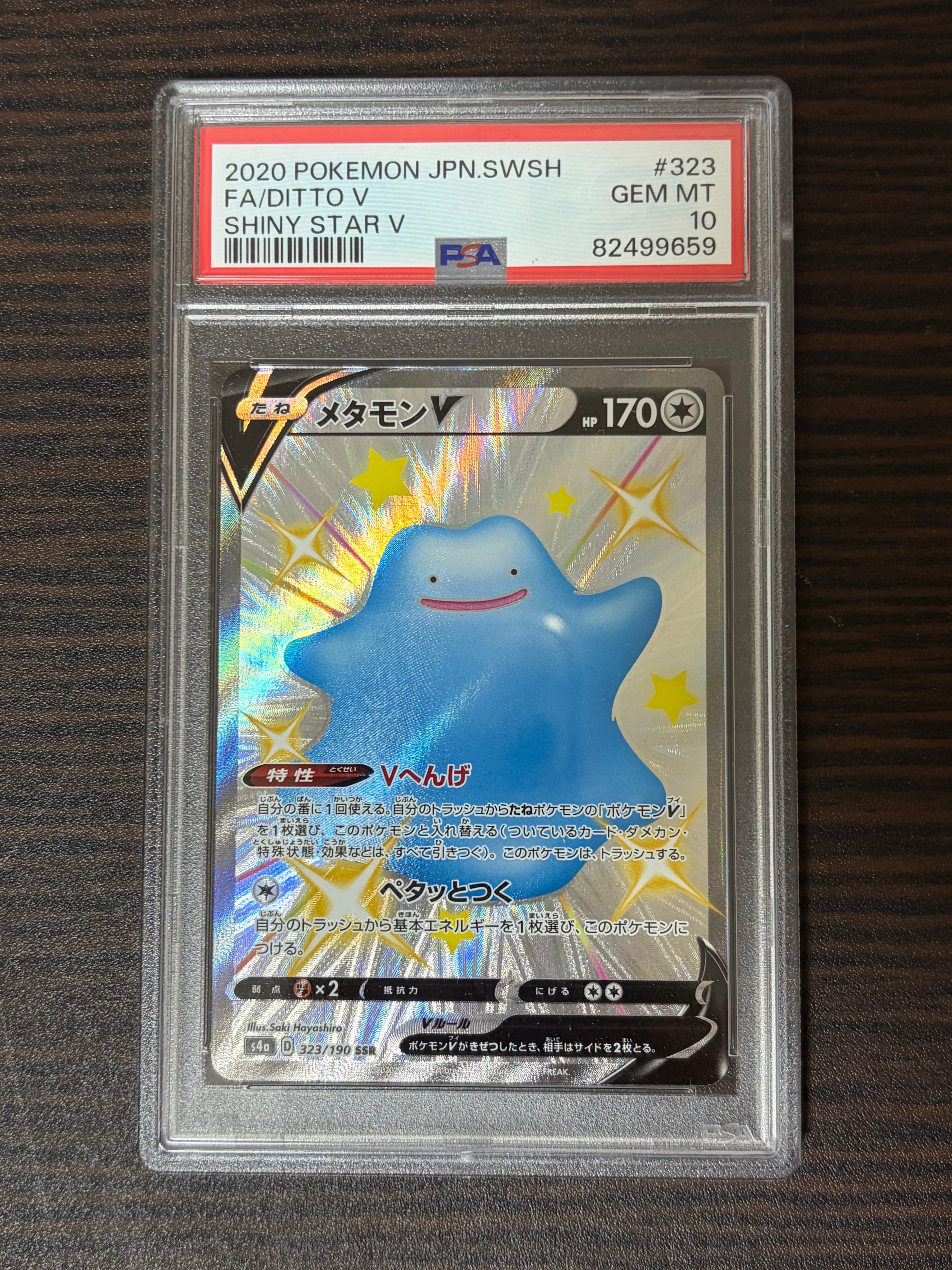 メタモンV SSR[s4a 323/190](ハイクラスパック「シャイニースターV」)
