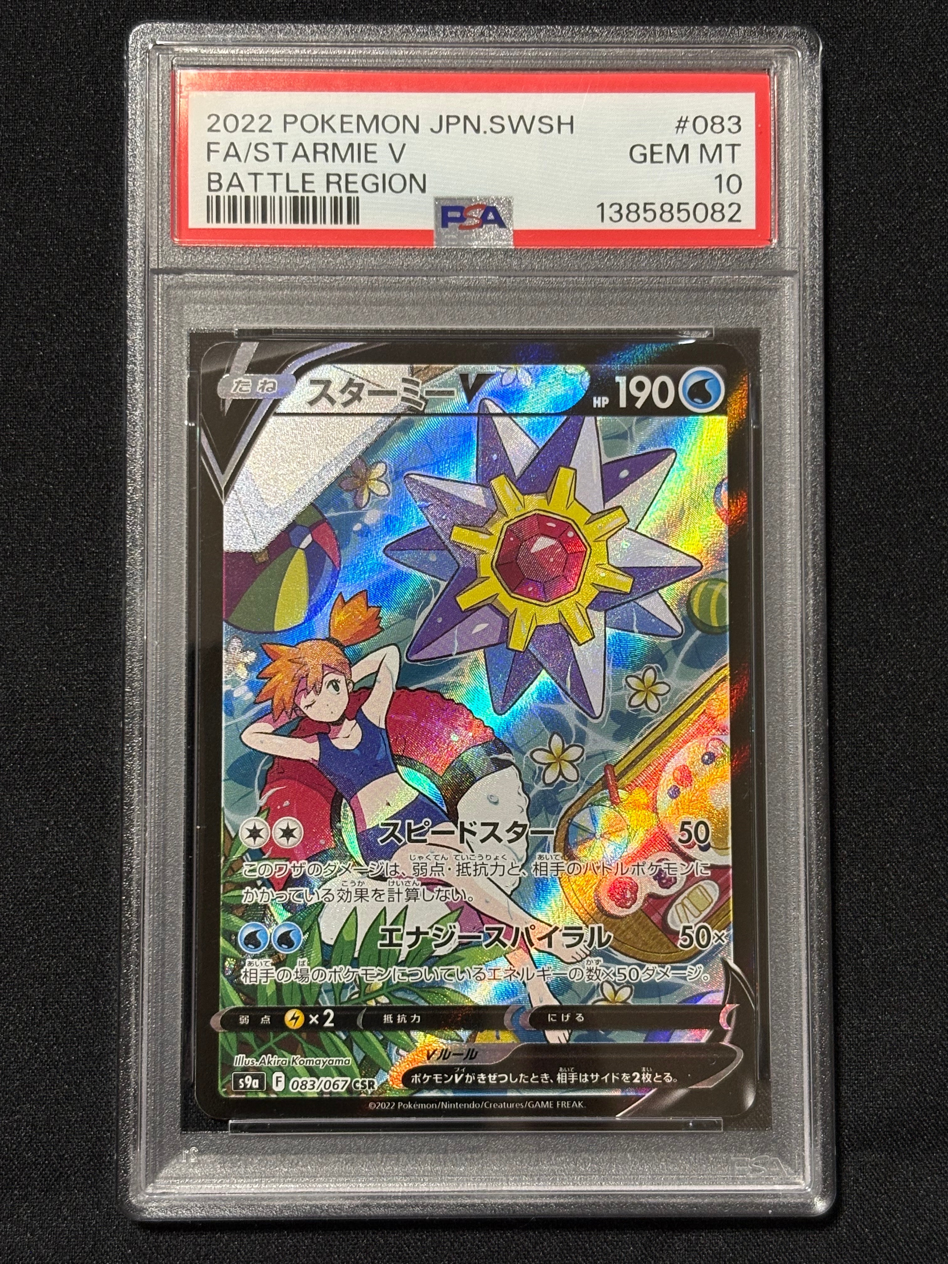 スターミーV CSR[S9a 083/067](強化拡張パック「バトルリージョン」)