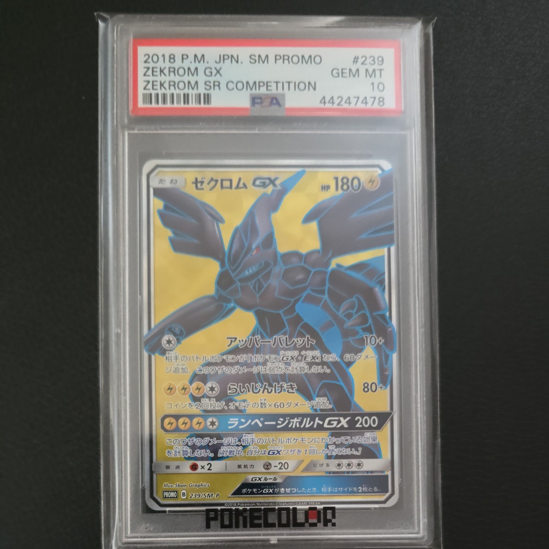 PSA10】ゼクロムGX SR: 争奪戦プロモ[SM-P 239](プロモーションカード