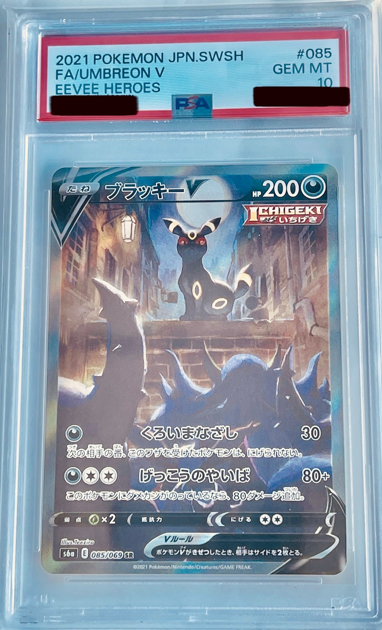 ブラッキーV SR: SA[S6a 085/069](強化拡張パック「イーブイヒーローズ」)